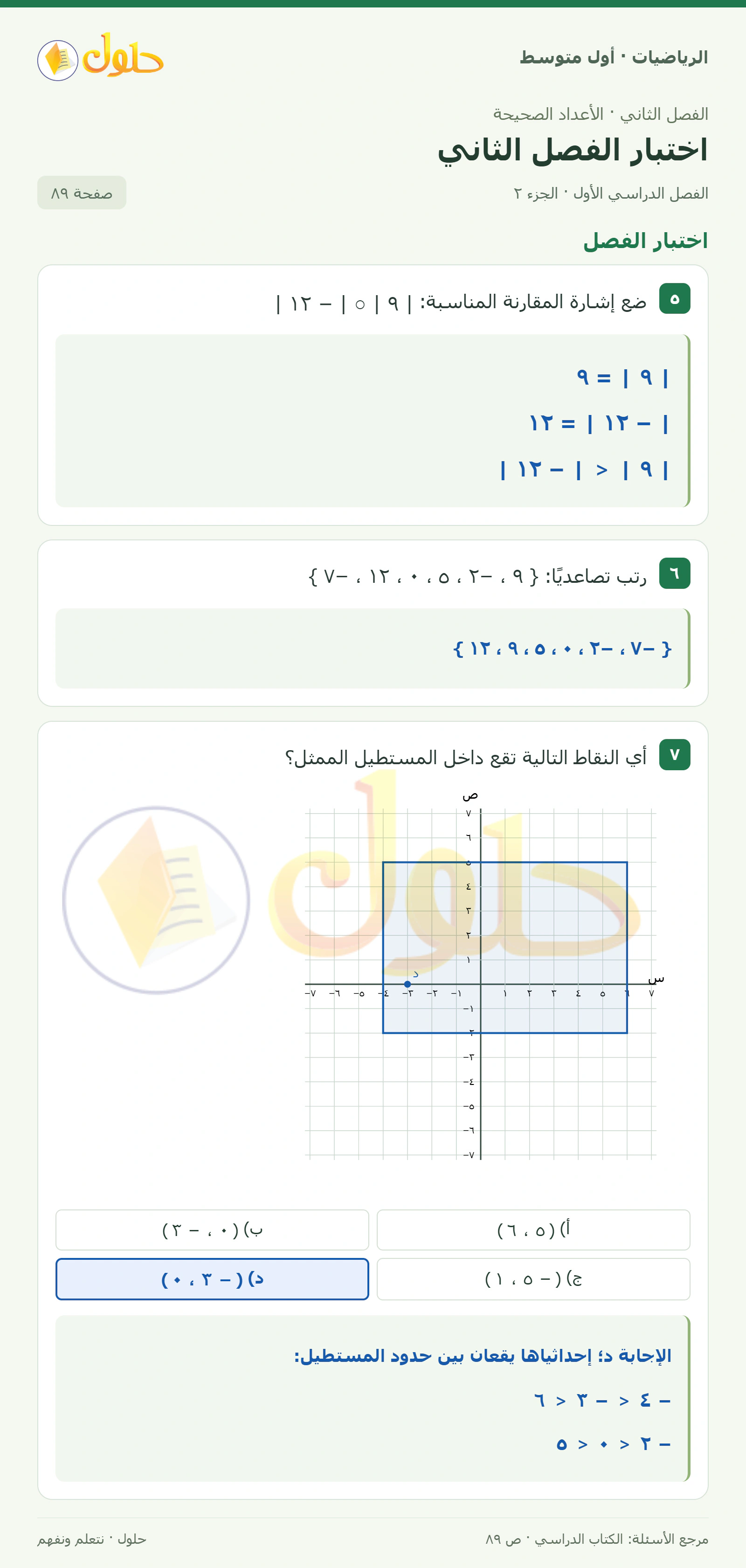 حل الرياضيات للصف الأول المتوسط صفحة ٨٩ - الجزء ٢
