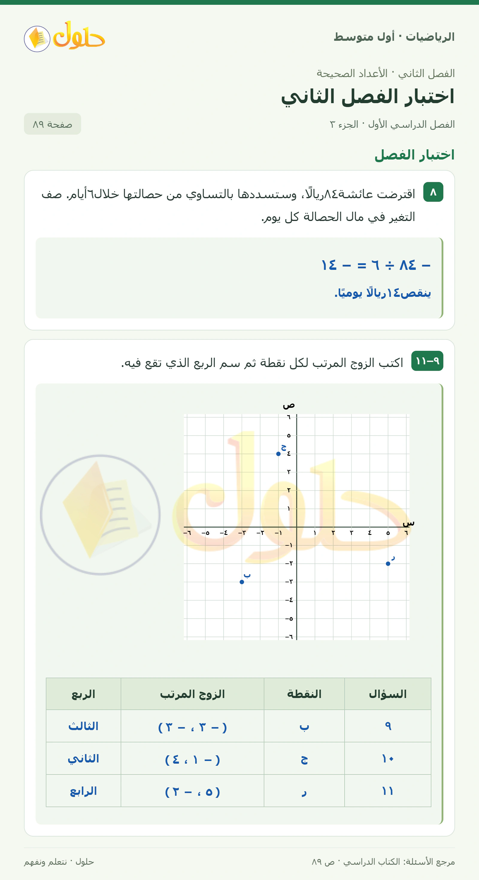 حل الرياضيات للصف الأول المتوسط صفحة ٨٩ - الجزء ٣