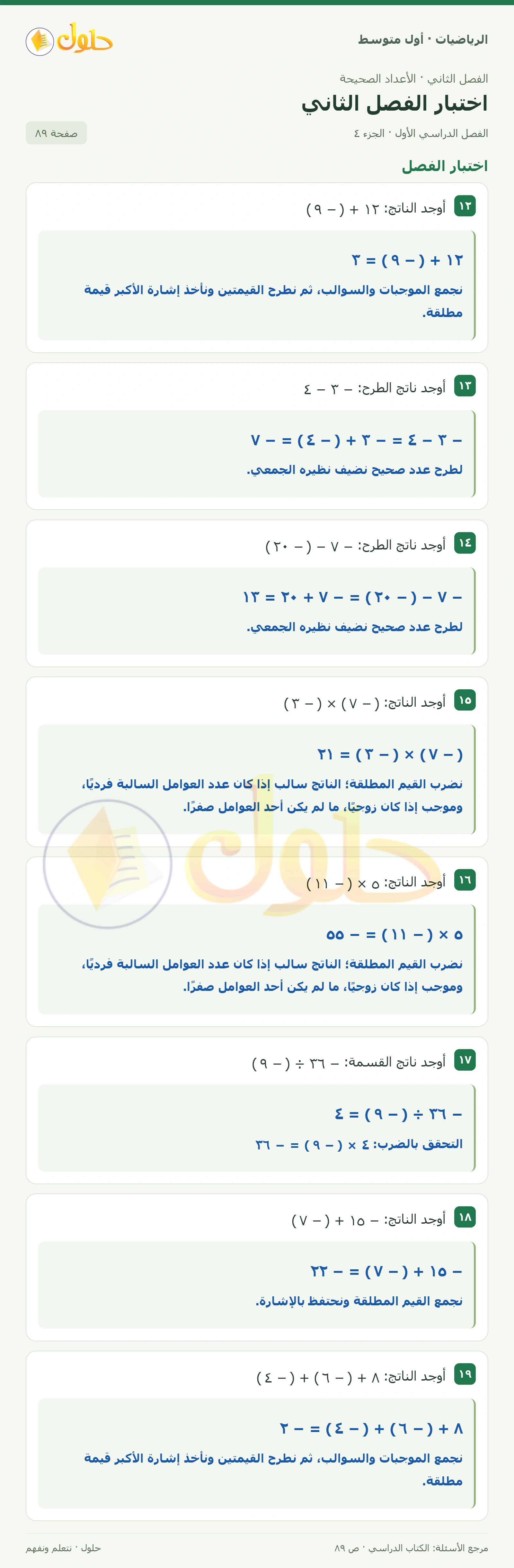 حل الرياضيات للصف الأول المتوسط صفحة ٨٩ - الجزء ٤