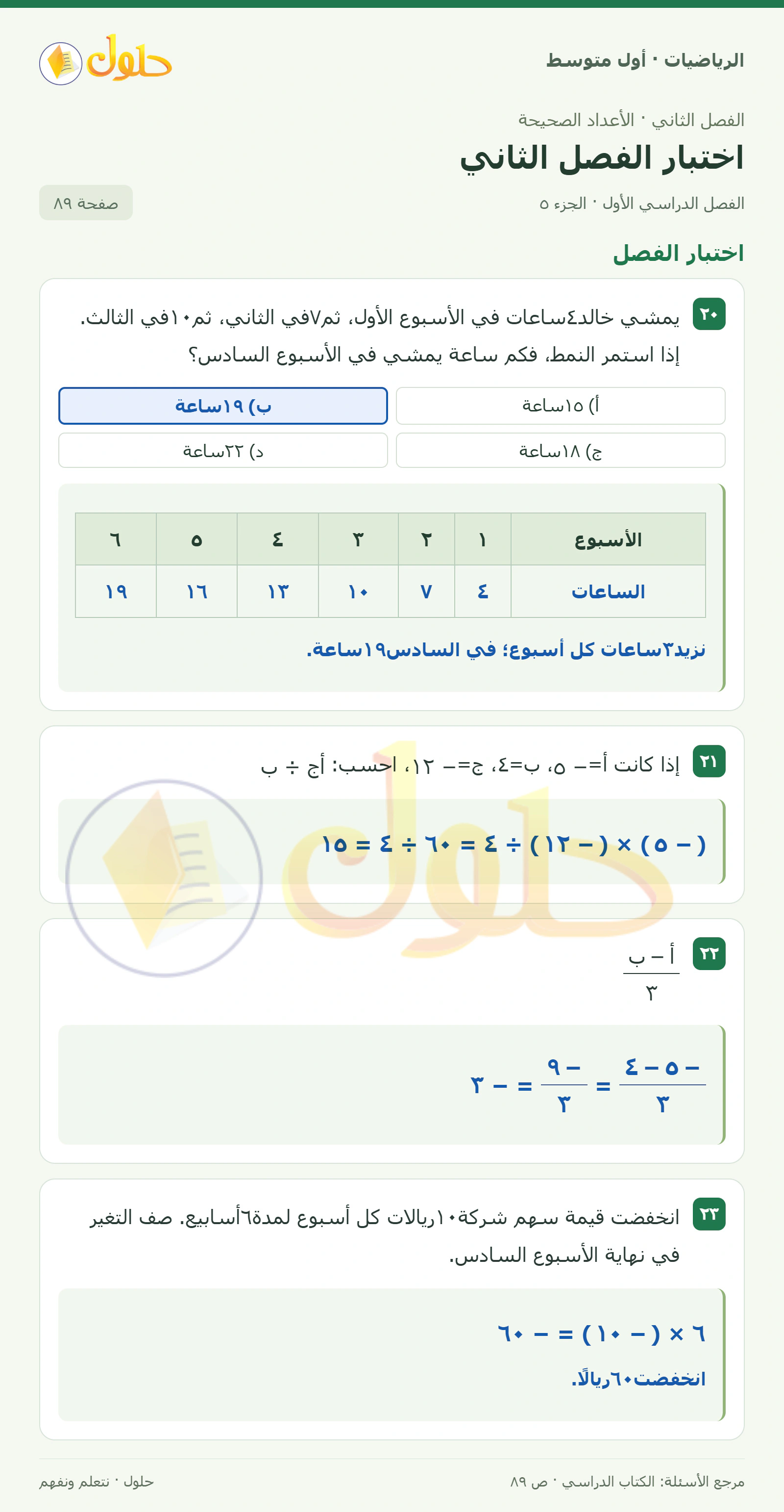 حل الرياضيات للصف الأول المتوسط صفحة ٨٩ - الجزء ٥