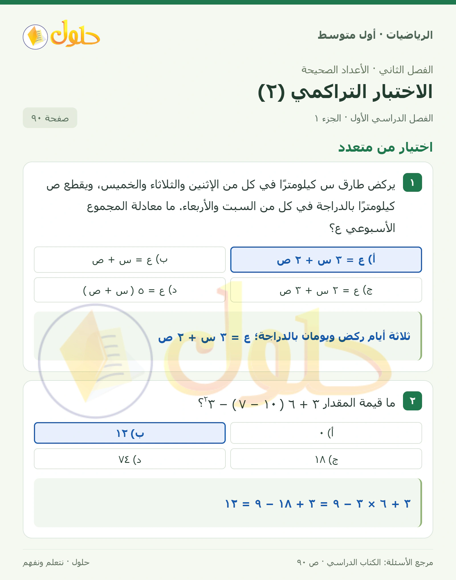 حل الرياضيات للصف الأول المتوسط صفحة ٩٠ - الجزء ١