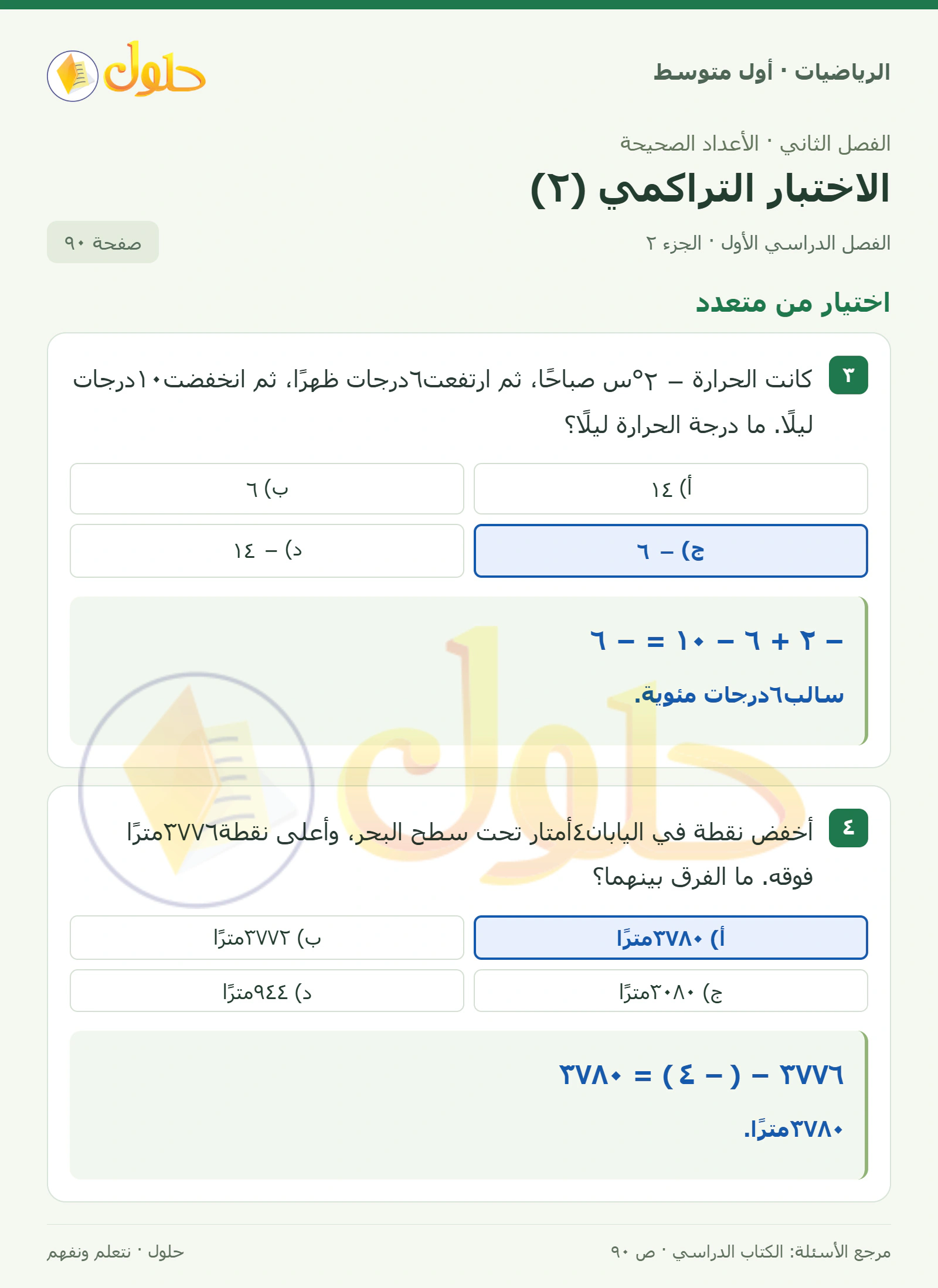 حل الرياضيات للصف الأول المتوسط صفحة ٩٠ - الجزء ٢