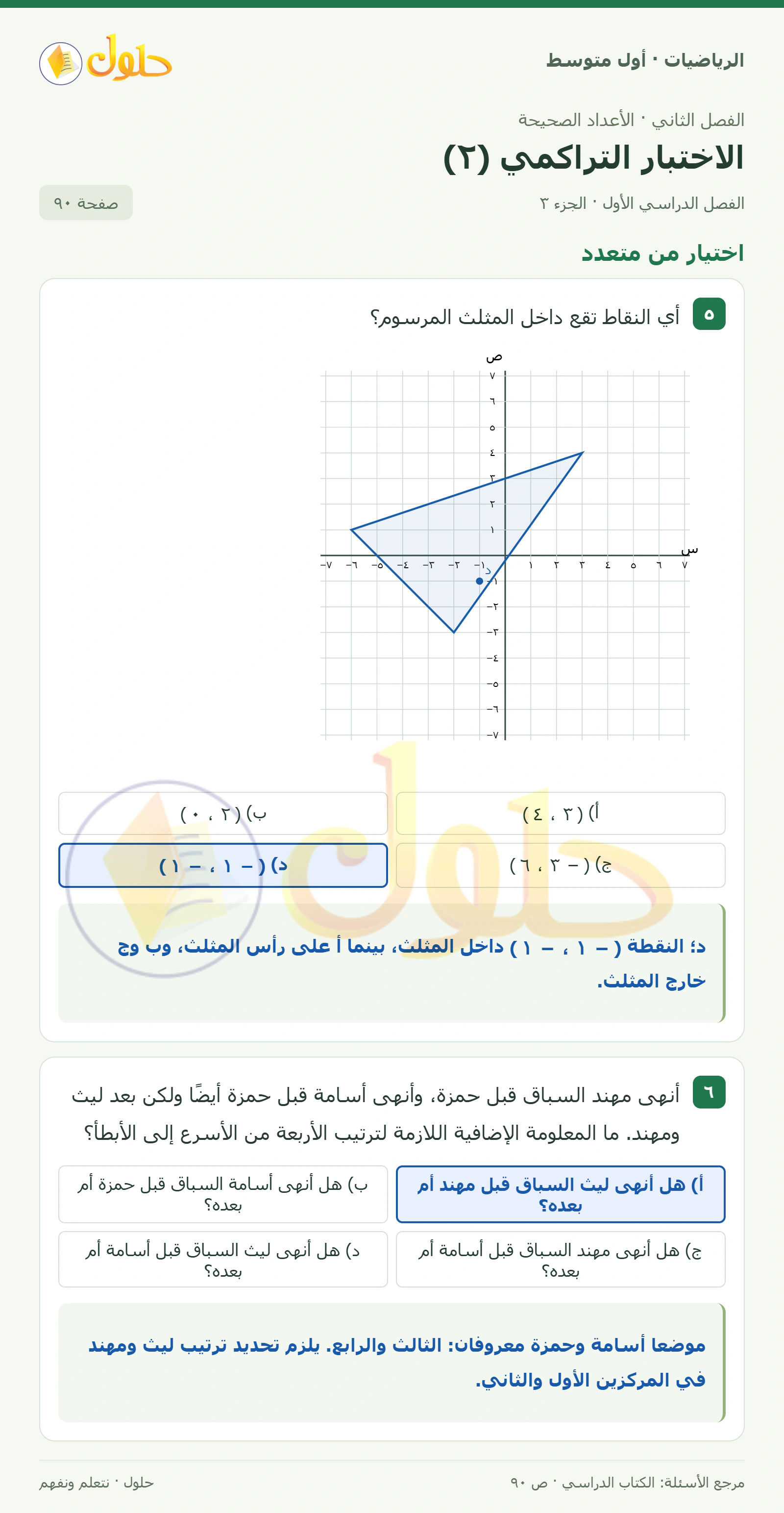 حل الرياضيات للصف الأول المتوسط صفحة ٩٠ - الجزء ٣