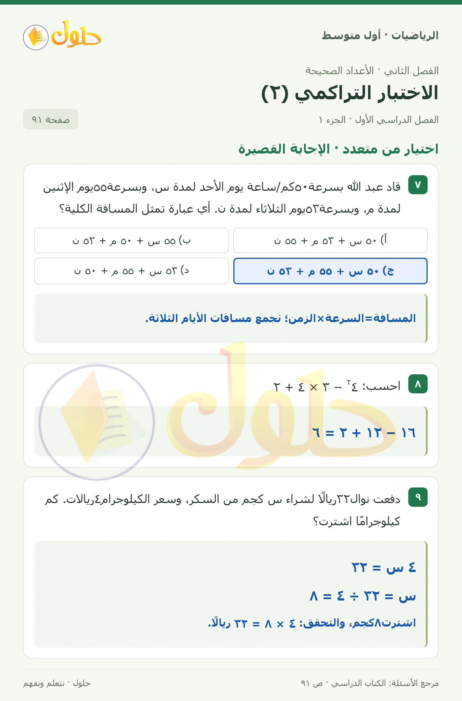 حل الرياضيات للصف الأول المتوسط صفحة ٩١ - الجزء ١