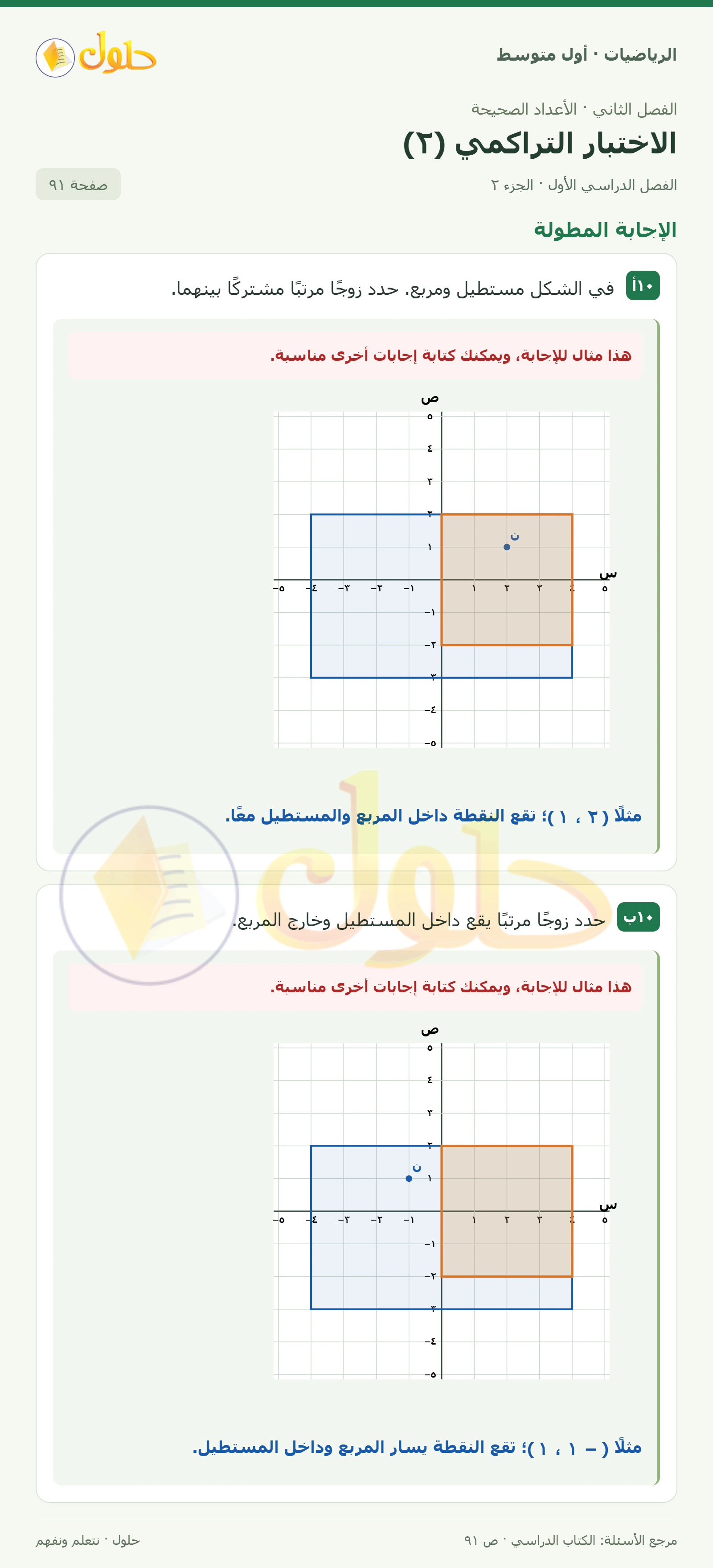 حل الرياضيات للصف الأول المتوسط صفحة ٩١ - الجزء ٢