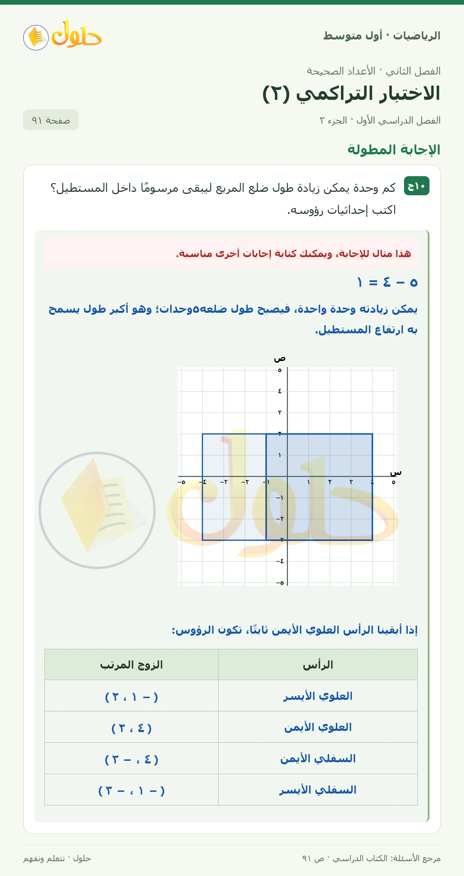 حل الرياضيات للصف الأول المتوسط صفحة ٩١ - الجزء ٣