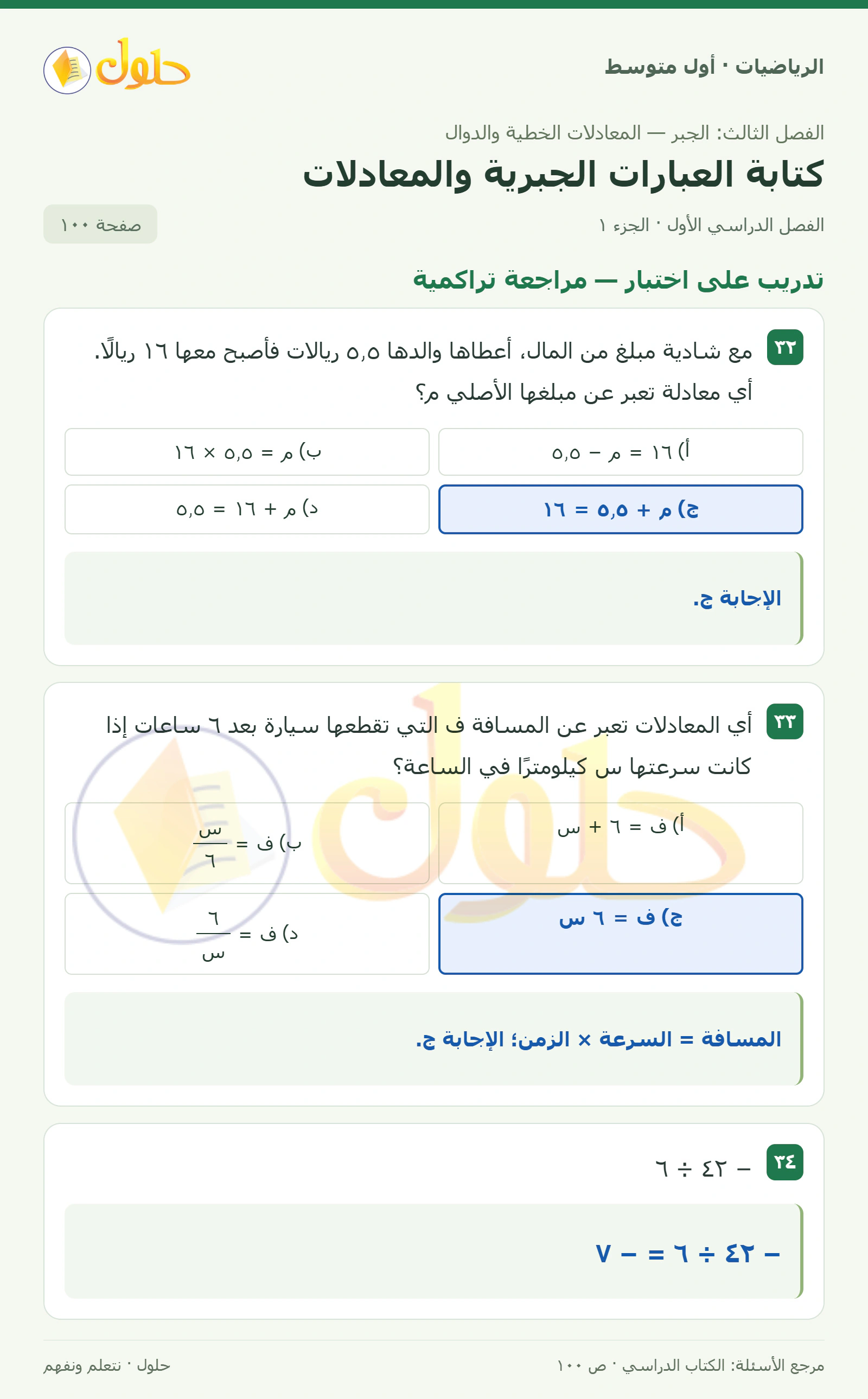 حل الرياضيات للصف الأول المتوسط صفحة ١٠٠ - الجزء ١