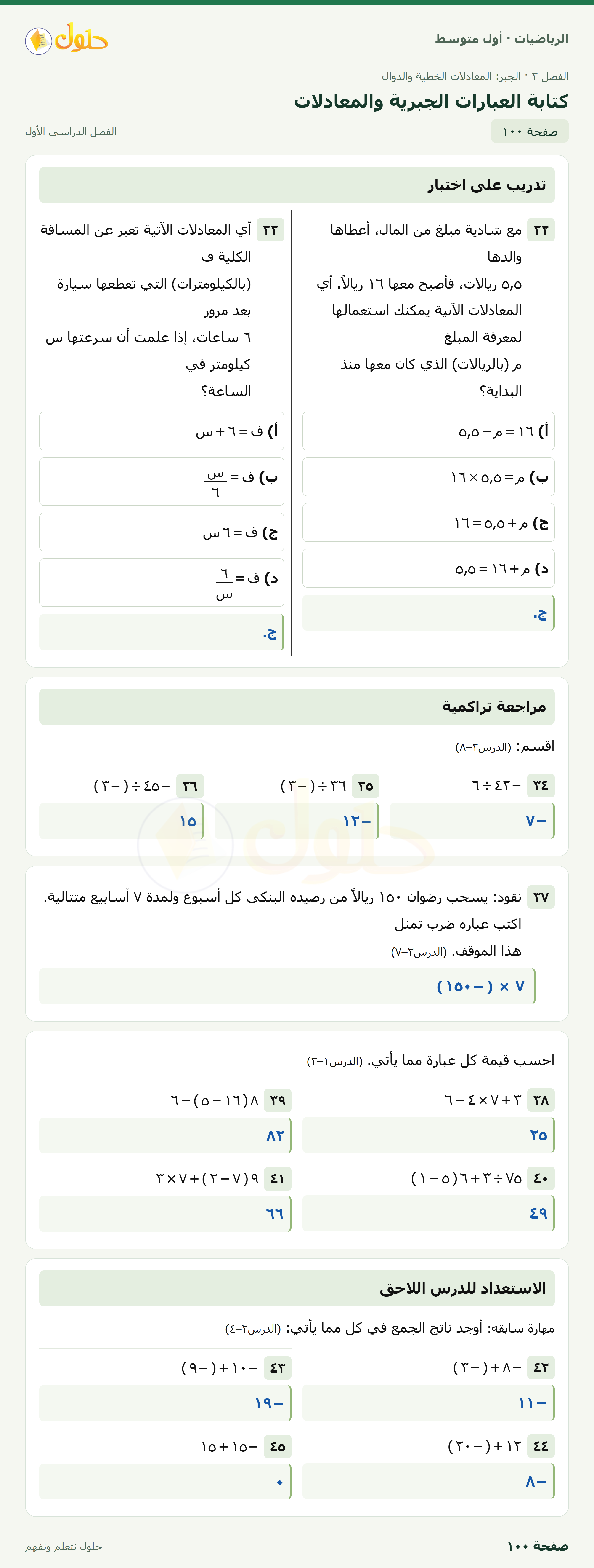 حل الرياضيات للصف الأول المتوسط صفحة ١٠٠ - الجزء ١