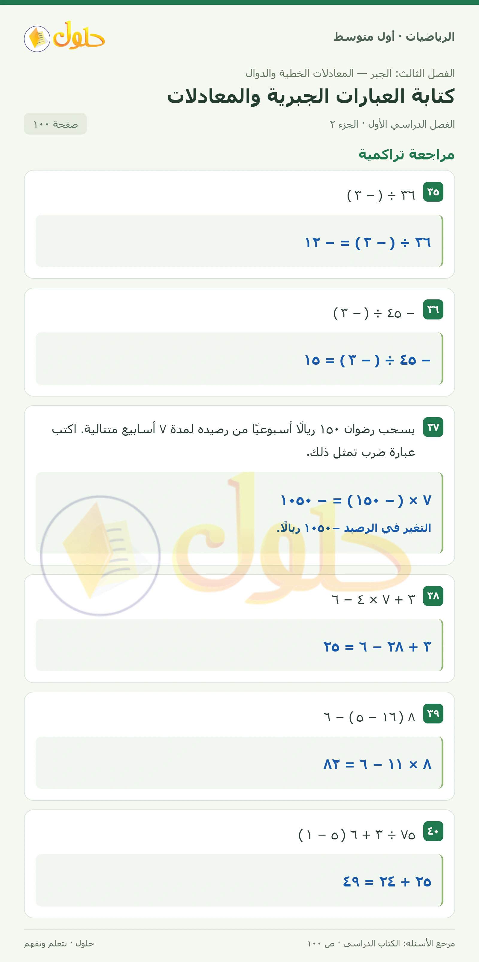 حل الرياضيات للصف الأول المتوسط صفحة ١٠٠ - الجزء ٢