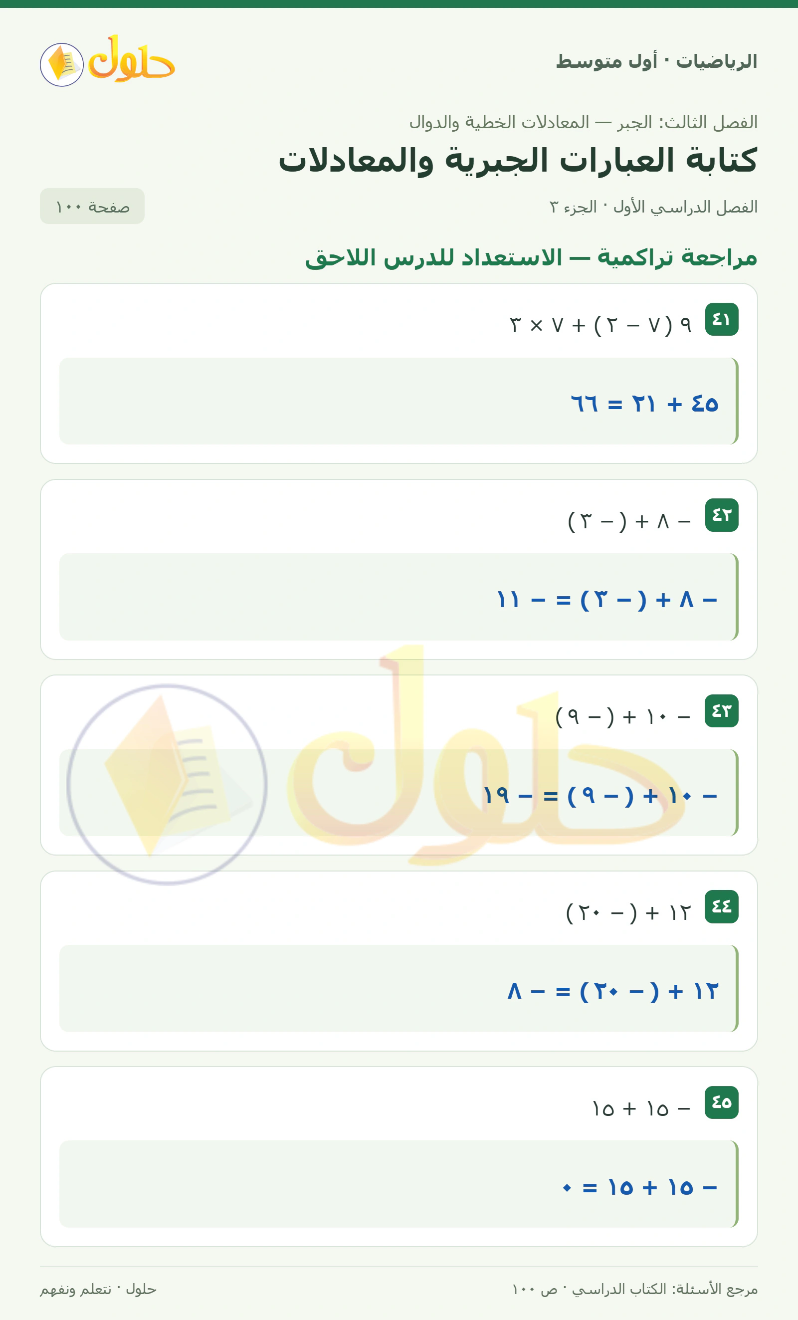 حل الرياضيات للصف الأول المتوسط صفحة ١٠٠ - الجزء ٣