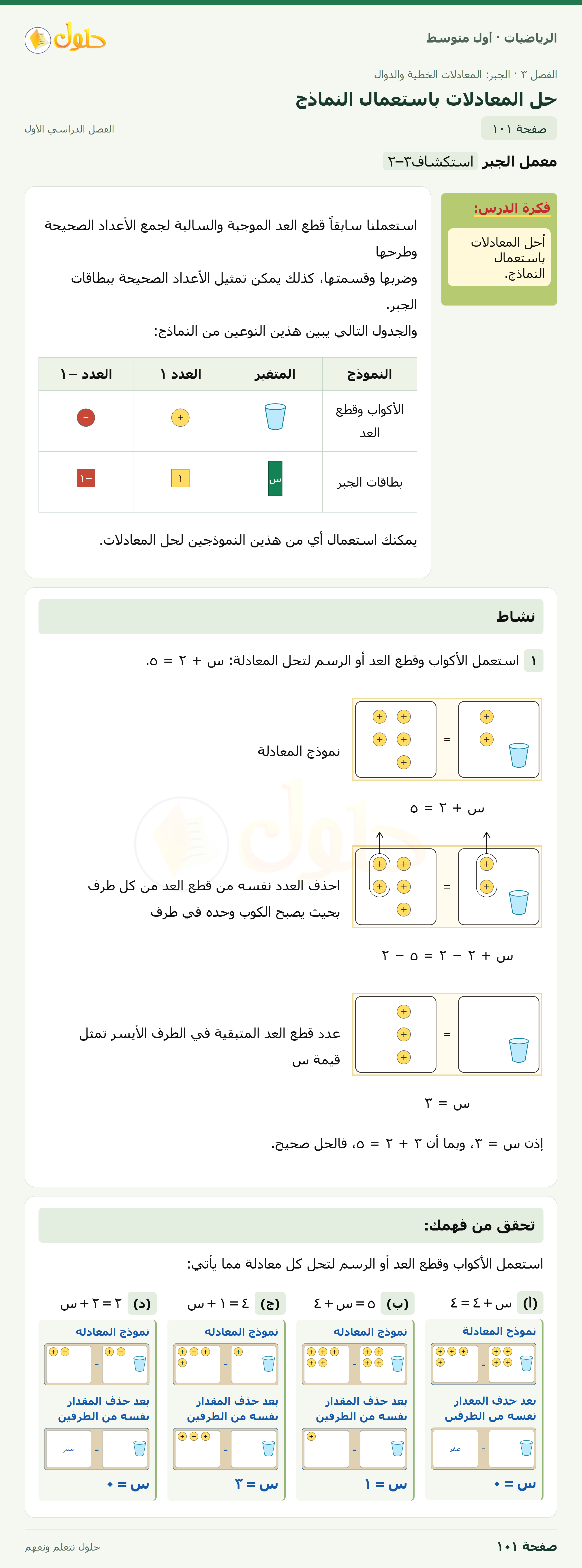حل الرياضيات للصف الأول المتوسط صفحة ١٠١ - الجزء ١