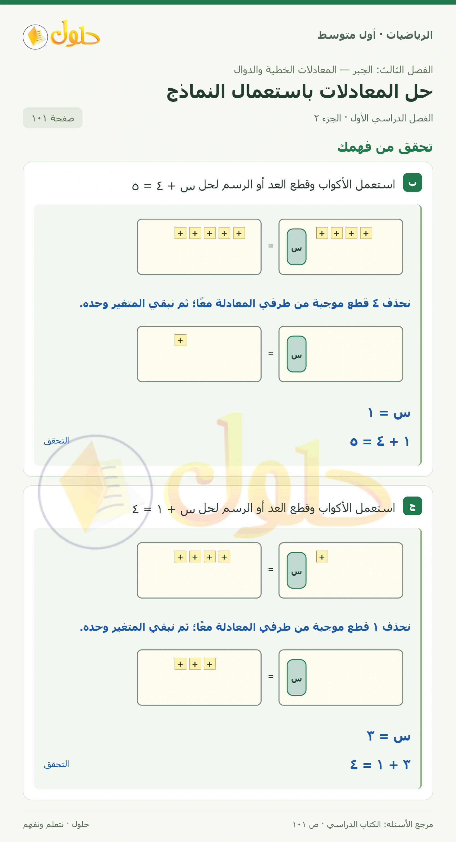 حل الرياضيات للصف الأول المتوسط صفحة ١٠١ - الجزء ٢