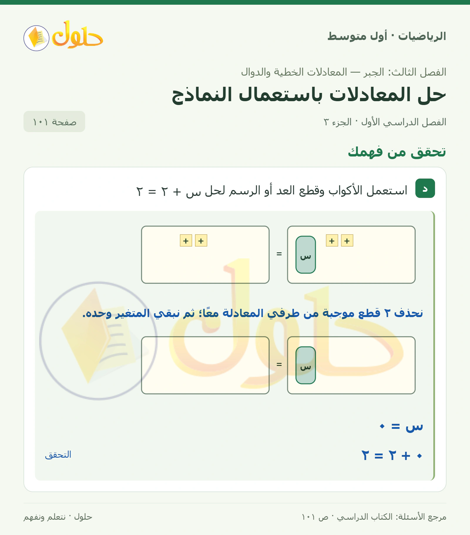 حل الرياضيات للصف الأول المتوسط صفحة ١٠١ - الجزء ٣
