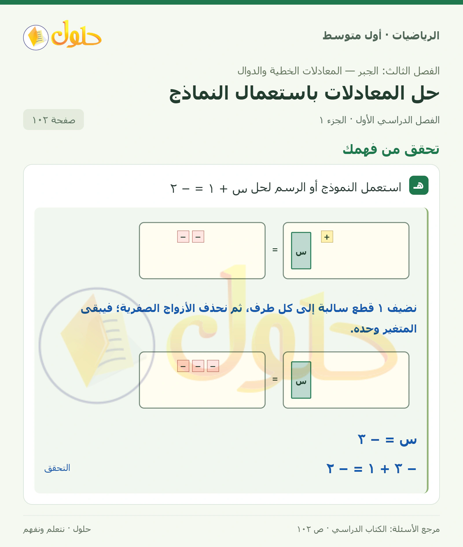 حل الرياضيات للصف الأول المتوسط صفحة ١٠٢ - الجزء ١
