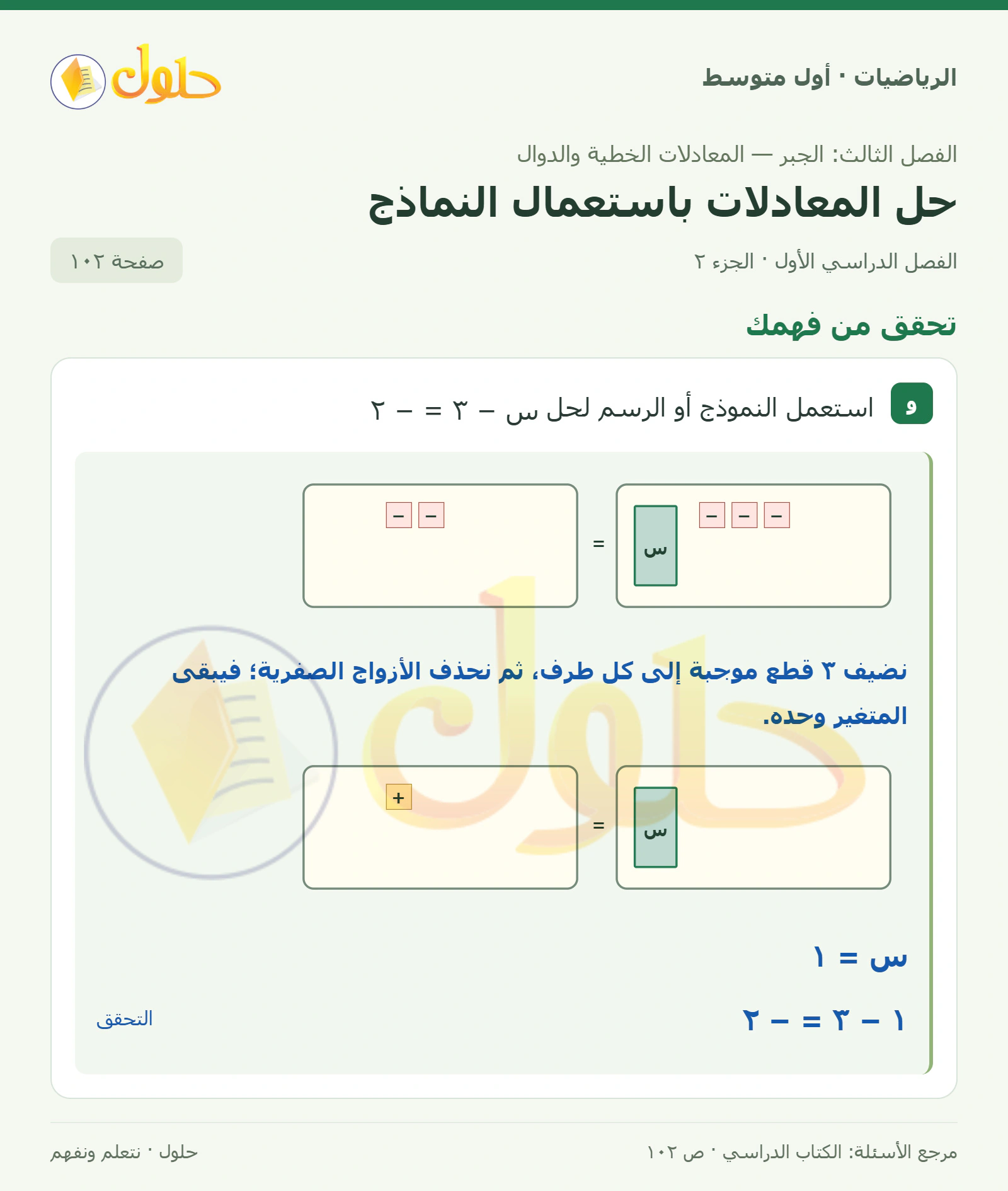 حل الرياضيات للصف الأول المتوسط صفحة ١٠٢ - الجزء ٢