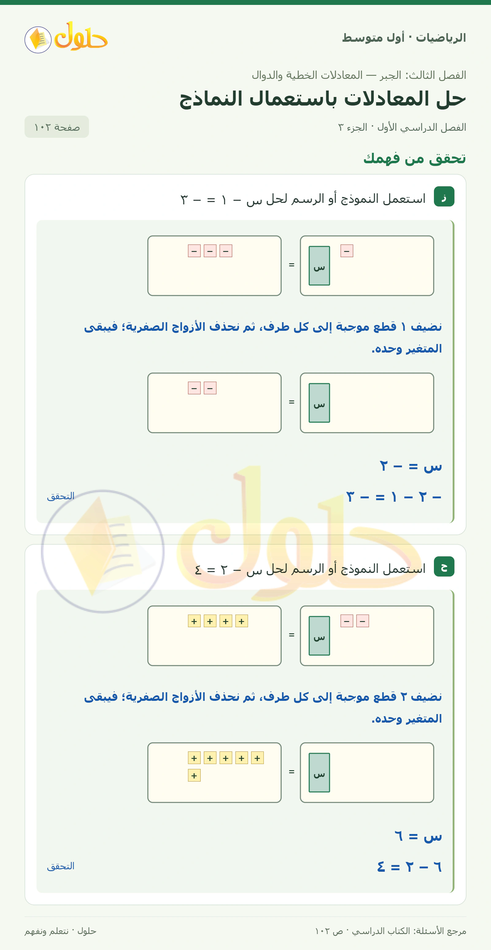 حل الرياضيات للصف الأول المتوسط صفحة ١٠٢ - الجزء ٣