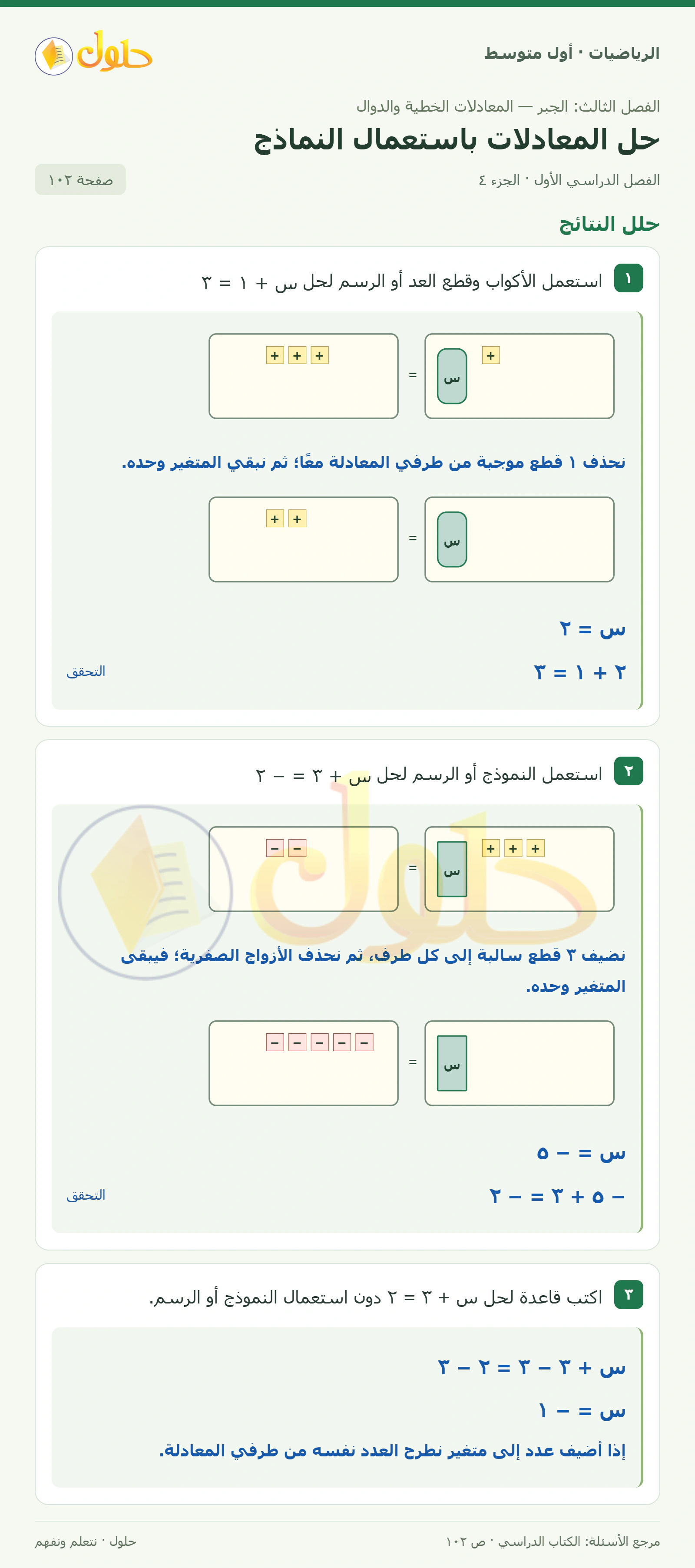 حل الرياضيات للصف الأول المتوسط صفحة ١٠٢ - الجزء ٤