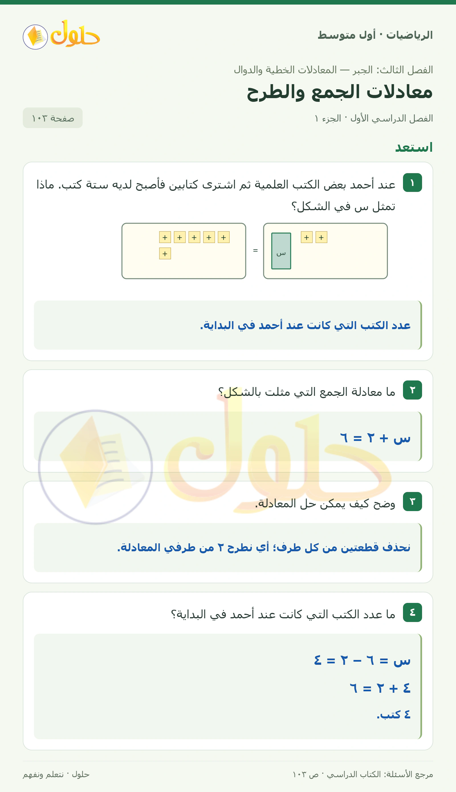 حل الرياضيات للصف الأول المتوسط صفحة ١٠٣ - الجزء ١