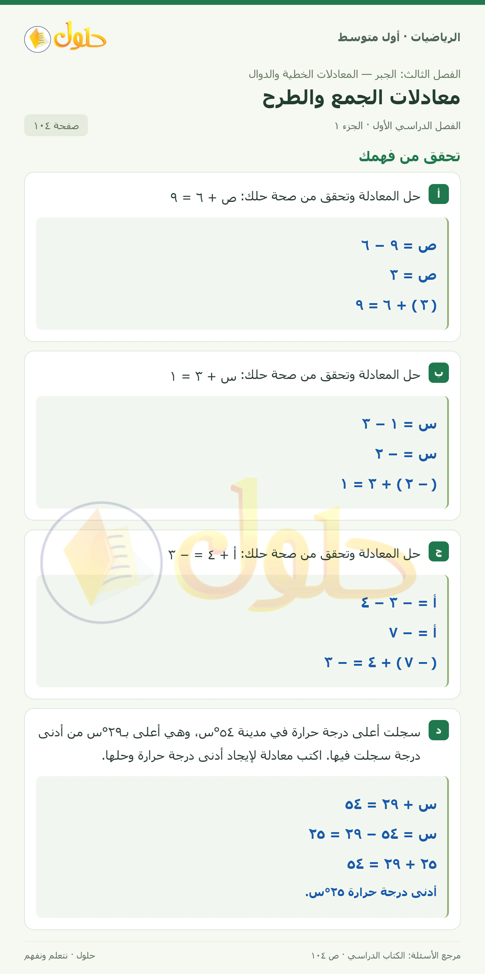 حل الرياضيات للصف الأول المتوسط صفحة ١٠٤ - الجزء ١