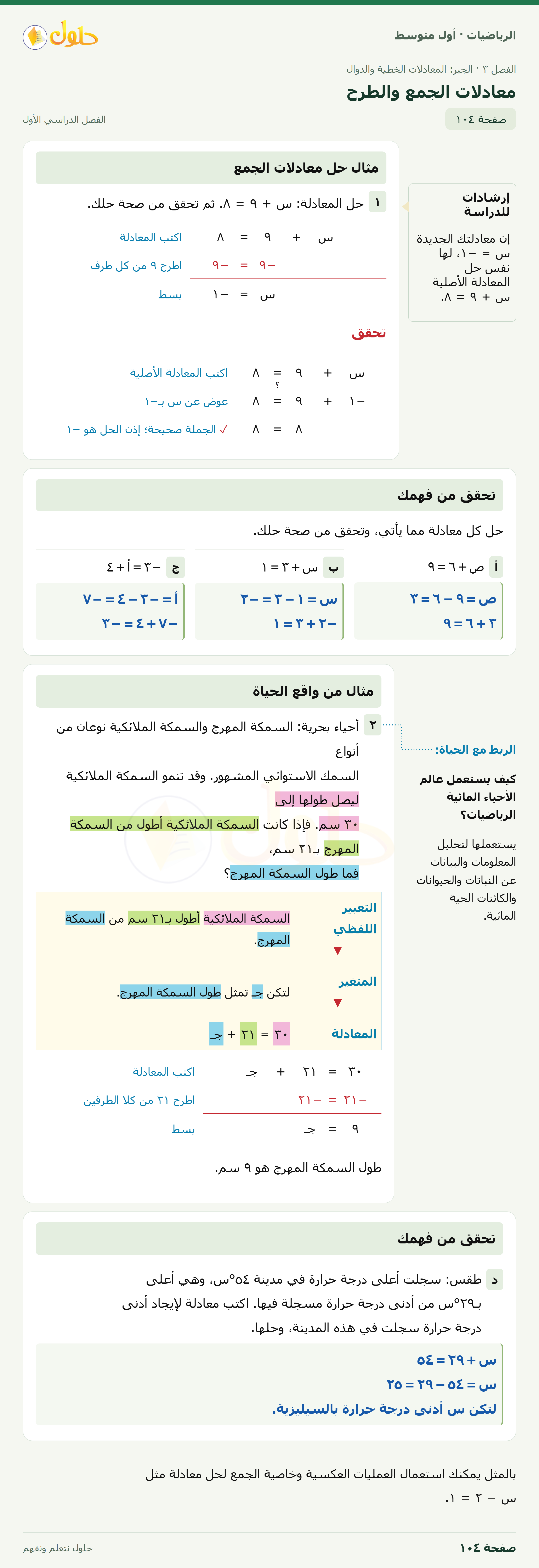 حل الرياضيات للصف الأول المتوسط صفحة ١٠٤ - الجزء ١