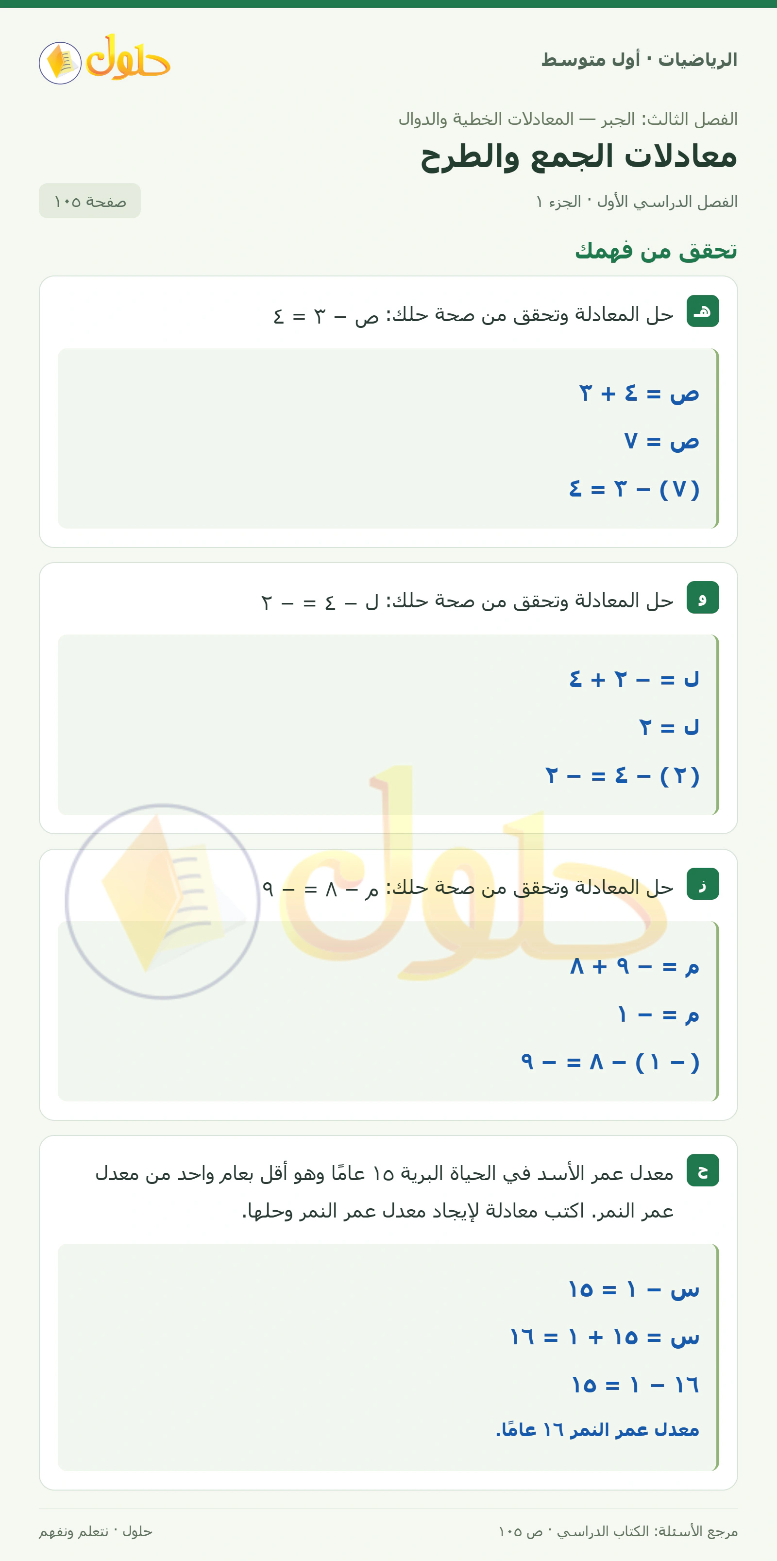 حل الرياضيات للصف الأول المتوسط صفحة ١٠٥ - الجزء ١
