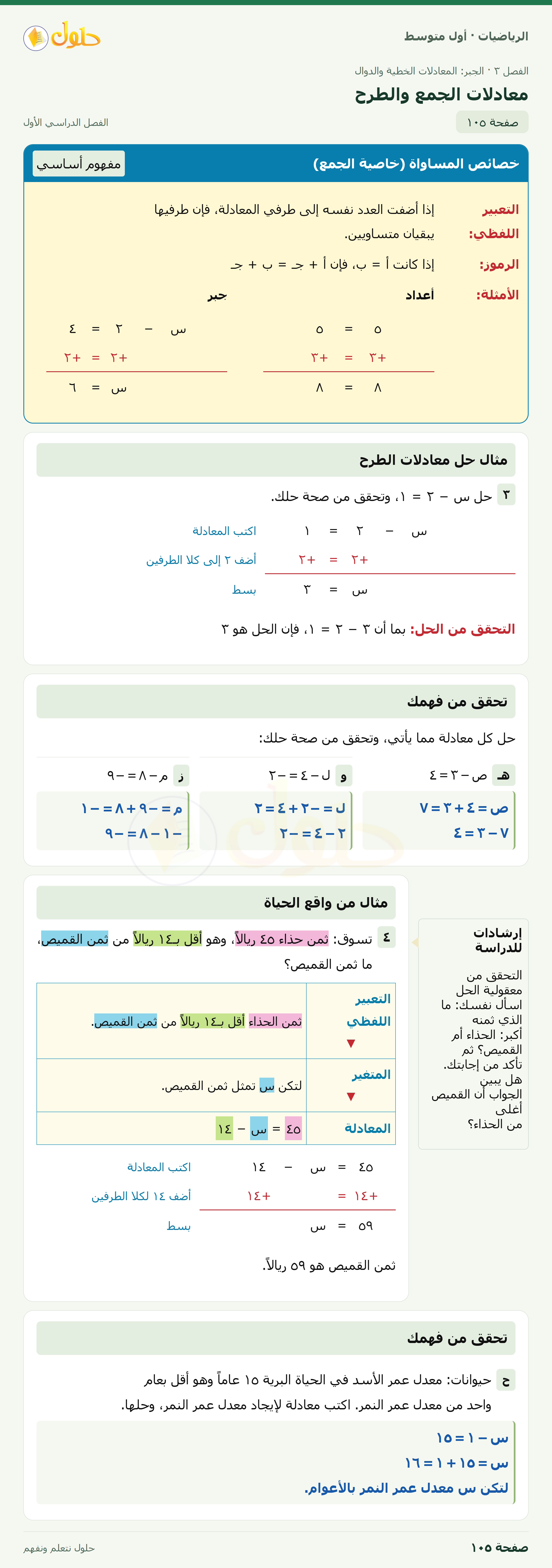 حل الرياضيات للصف الأول المتوسط صفحة ١٠٥ - الجزء ١