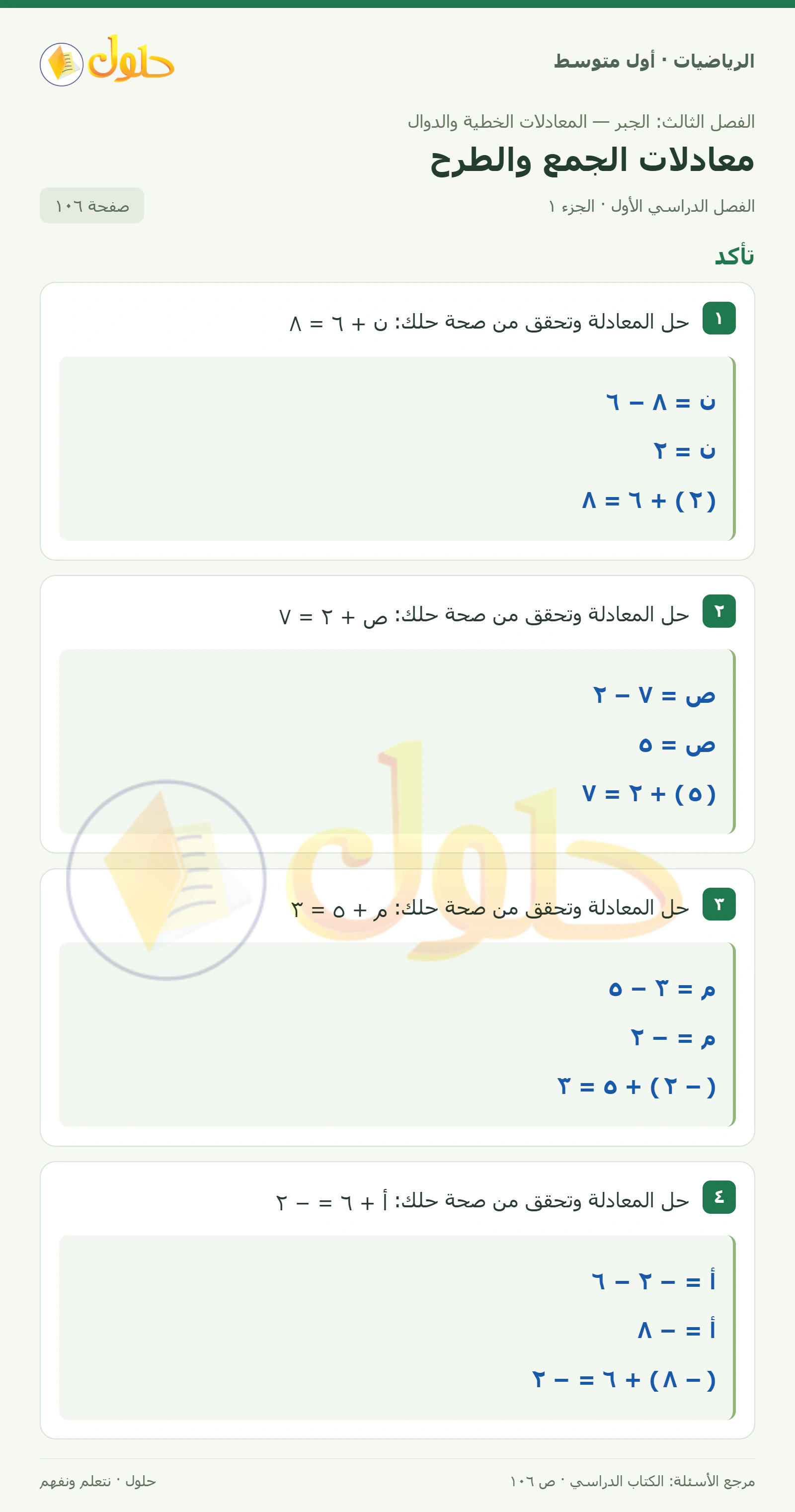 حل الرياضيات للصف الأول المتوسط صفحة ١٠٦ - الجزء ١
