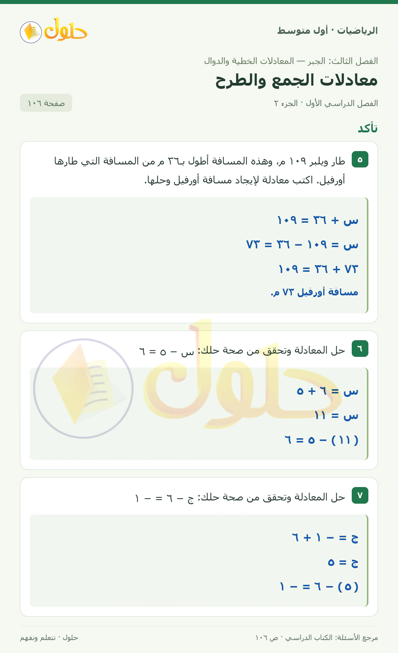 حل الرياضيات للصف الأول المتوسط صفحة ١٠٦ - الجزء ٢
