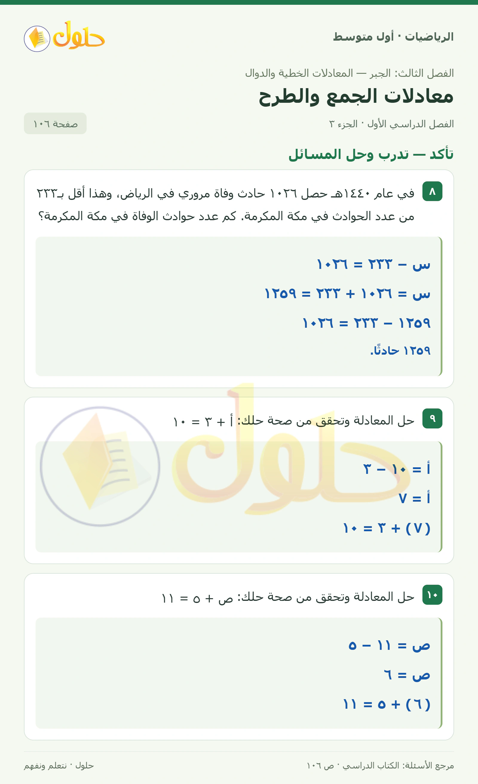 حل الرياضيات للصف الأول المتوسط صفحة ١٠٦ - الجزء ٣