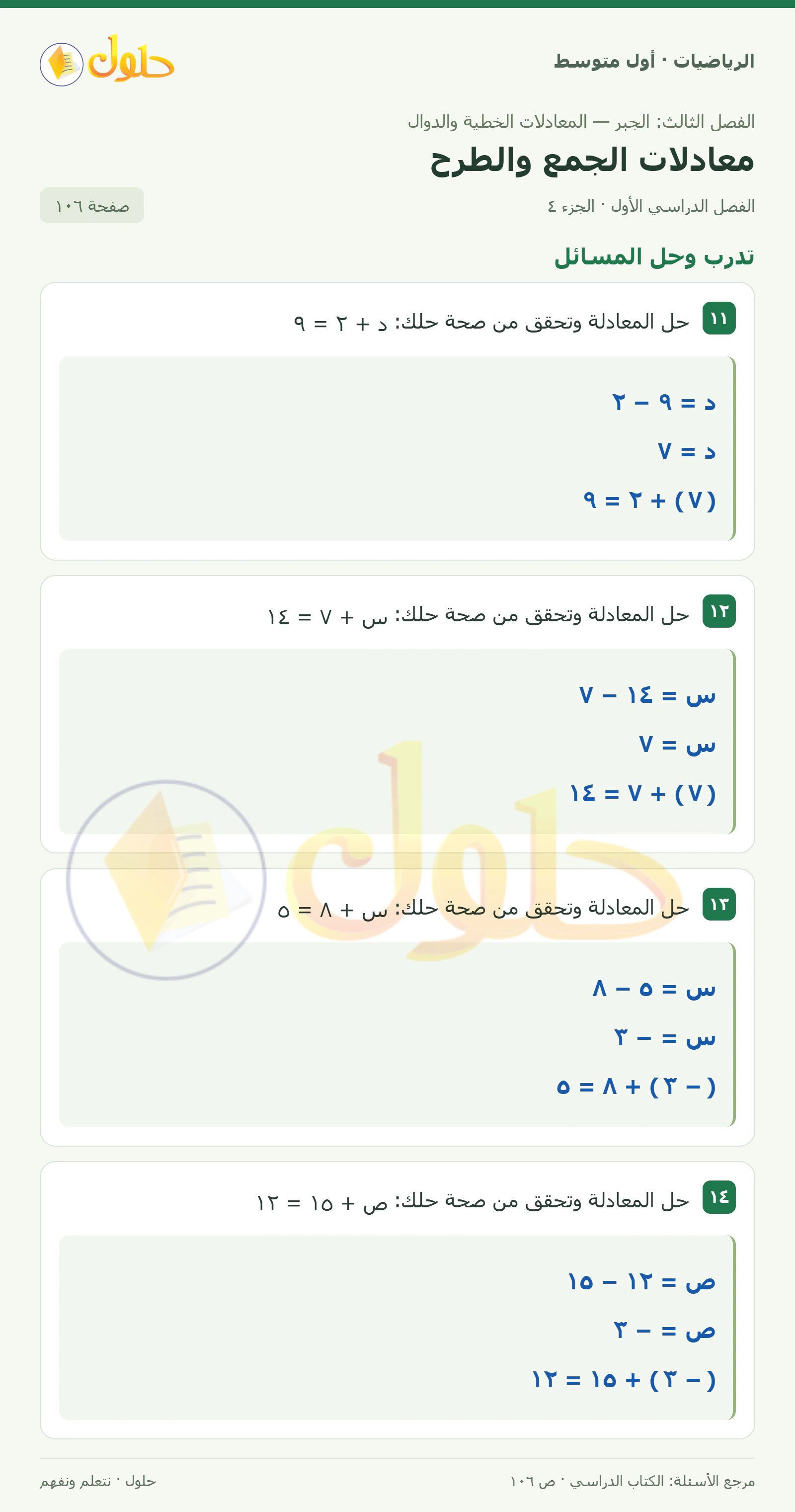 حل الرياضيات للصف الأول المتوسط صفحة ١٠٦ - الجزء ٤