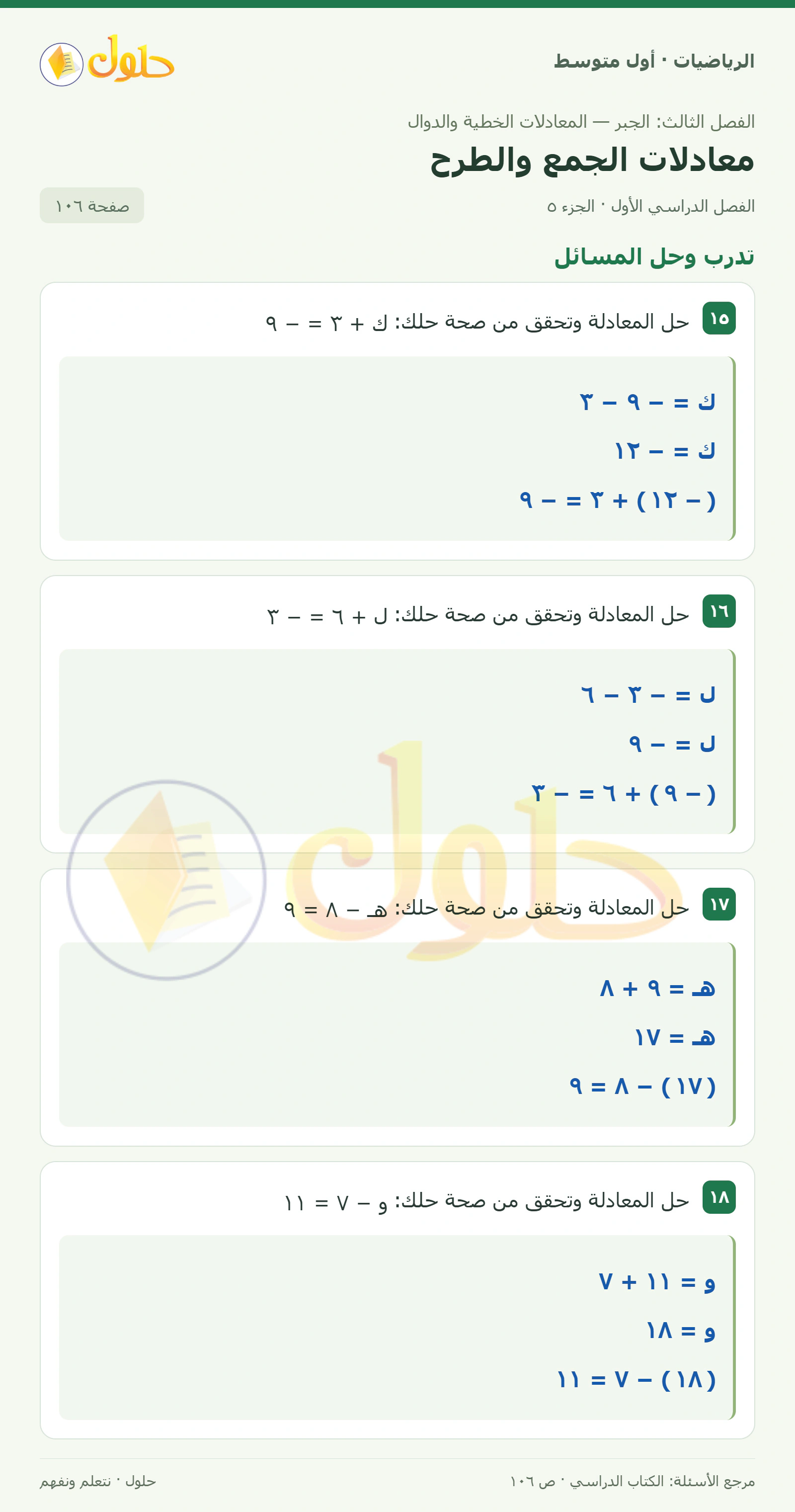 حل الرياضيات للصف الأول المتوسط صفحة ١٠٦ - الجزء ٥
