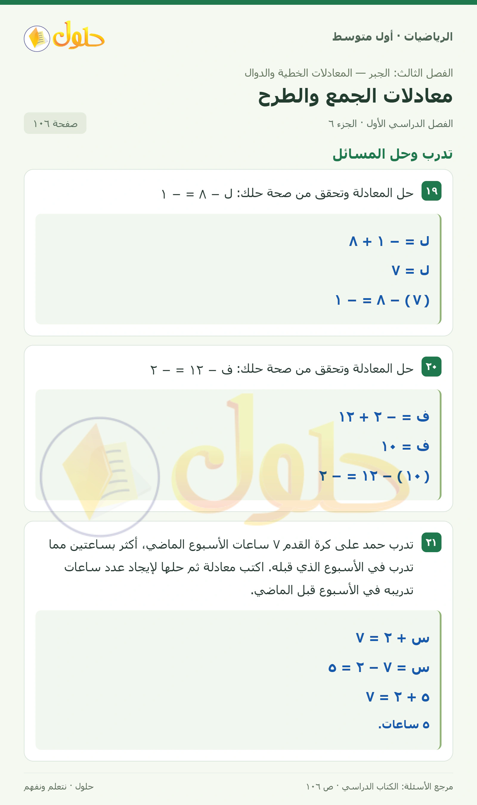 حل الرياضيات للصف الأول المتوسط صفحة ١٠٦ - الجزء ٦
