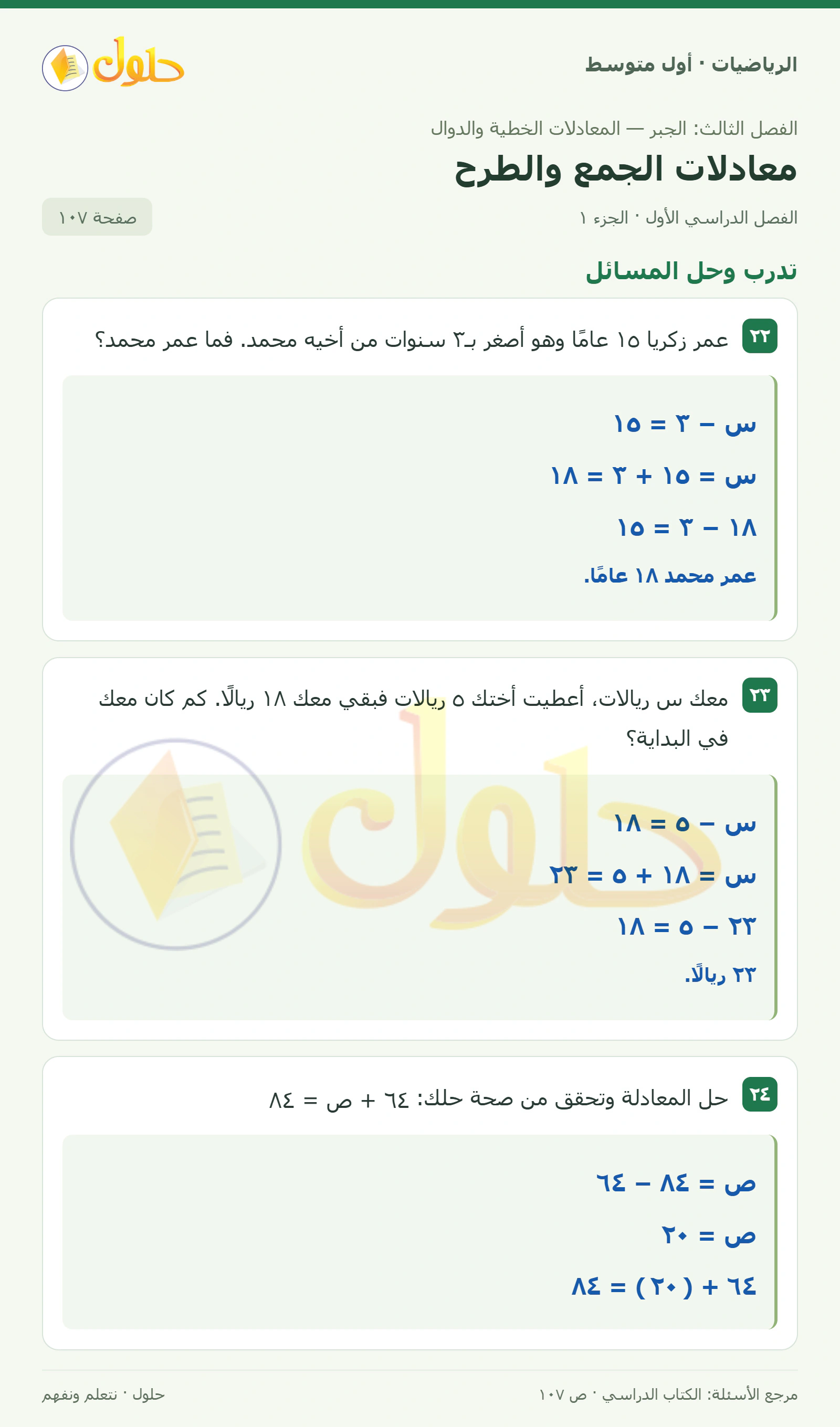 حل الرياضيات للصف الأول المتوسط صفحة ١٠٧ - الجزء ١