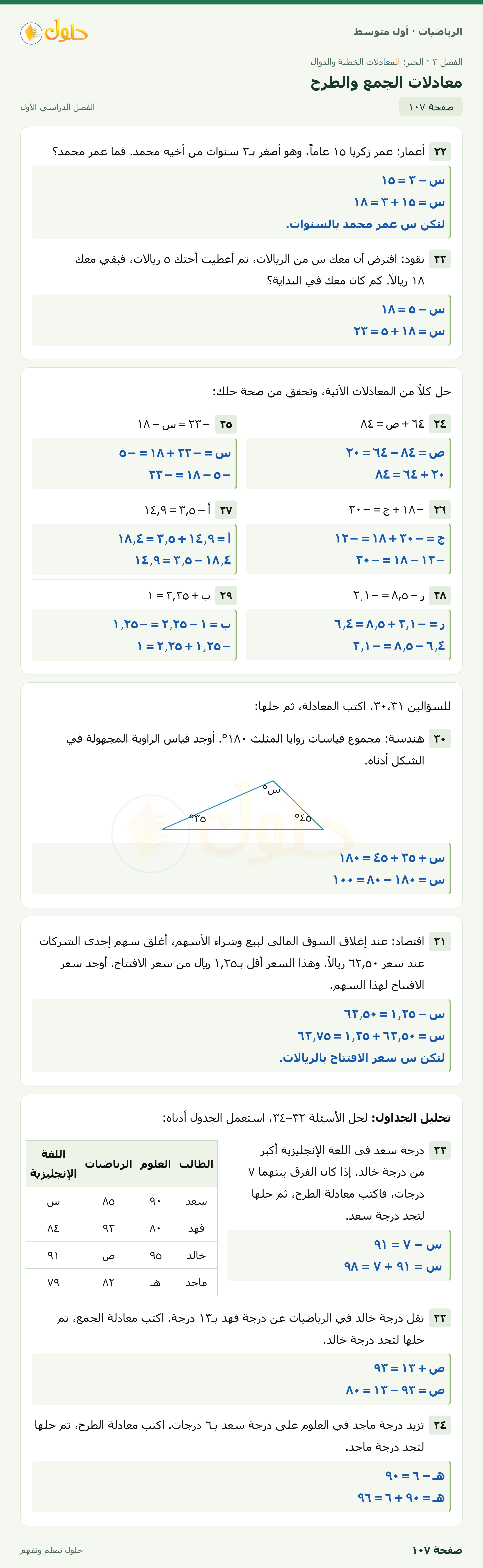 حل الرياضيات للصف الأول المتوسط صفحة ١٠٧ - الجزء ١