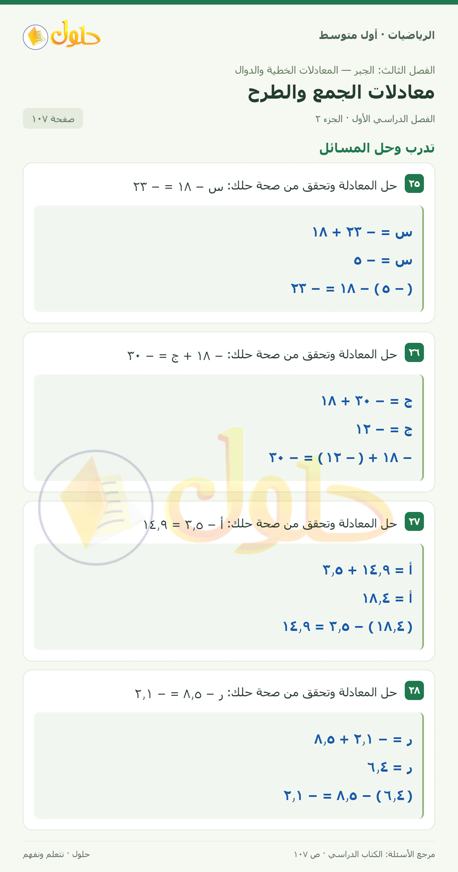 حل الرياضيات للصف الأول المتوسط صفحة ١٠٧ - الجزء ٢