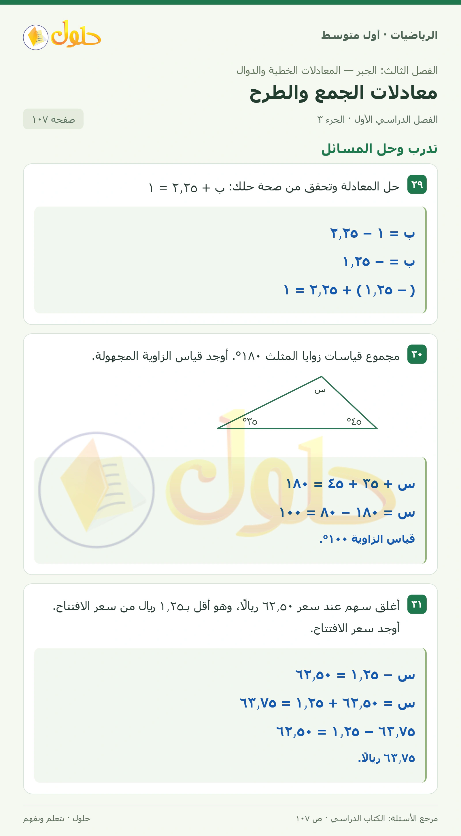 حل الرياضيات للصف الأول المتوسط صفحة ١٠٧ - الجزء ٣