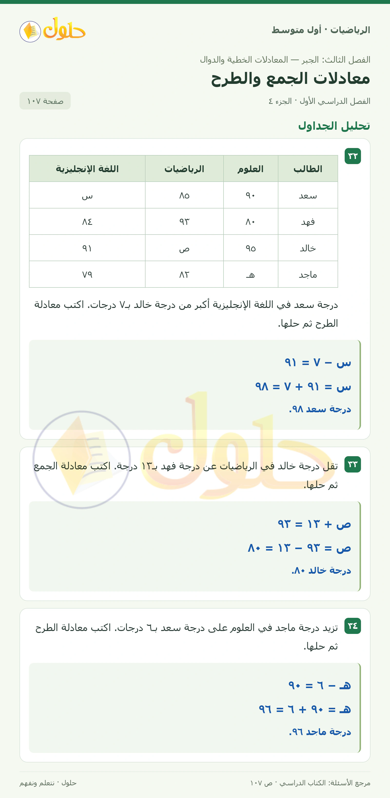 حل الرياضيات للصف الأول المتوسط صفحة ١٠٧ - الجزء ٤