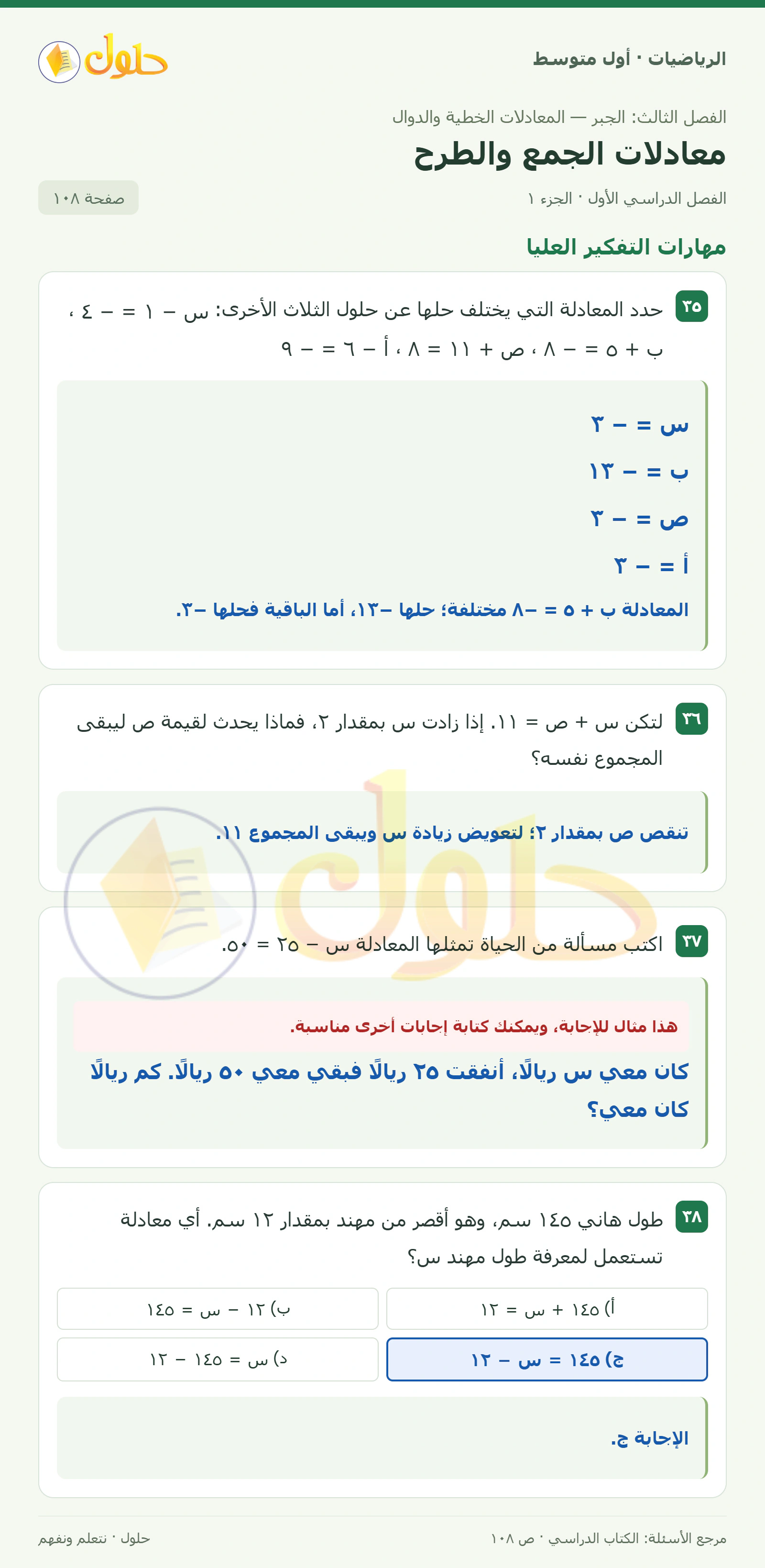 حل الرياضيات للصف الأول المتوسط صفحة ١٠٨ - الجزء ١