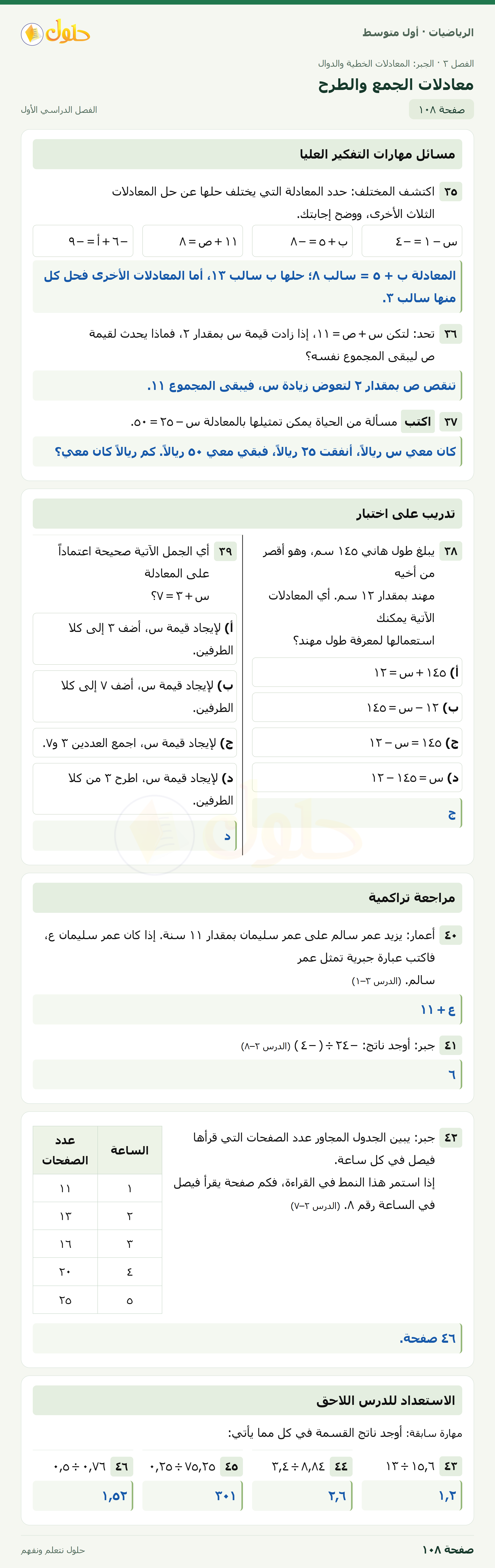 حل الرياضيات للصف الأول المتوسط صفحة ١٠٨ - الجزء ١