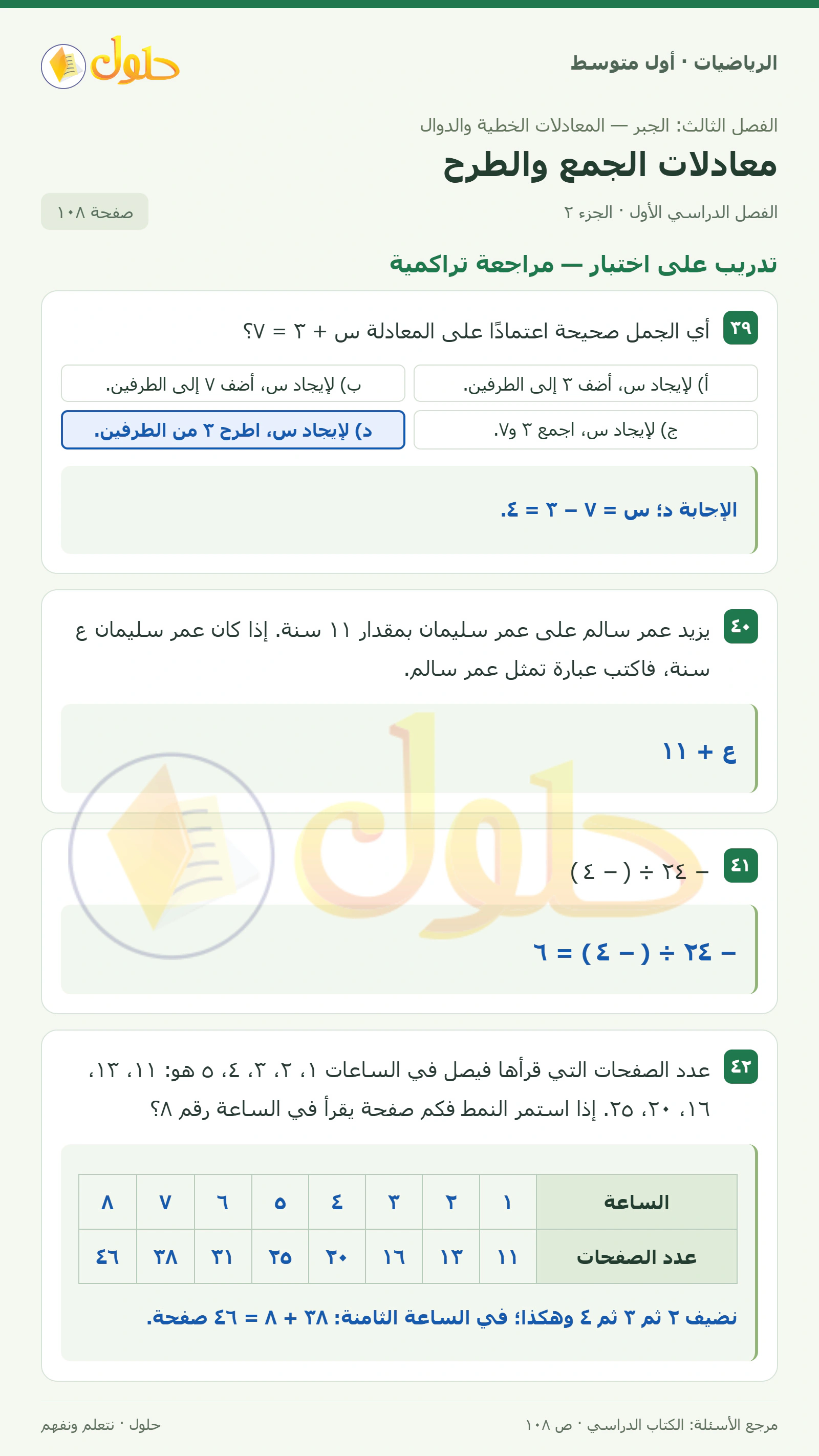 حل الرياضيات للصف الأول المتوسط صفحة ١٠٨ - الجزء ٢