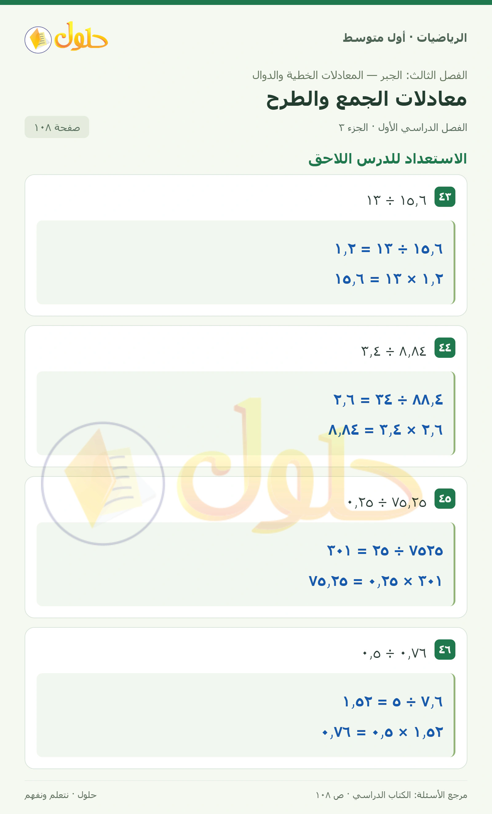 حل الرياضيات للصف الأول المتوسط صفحة ١٠٨ - الجزء ٣