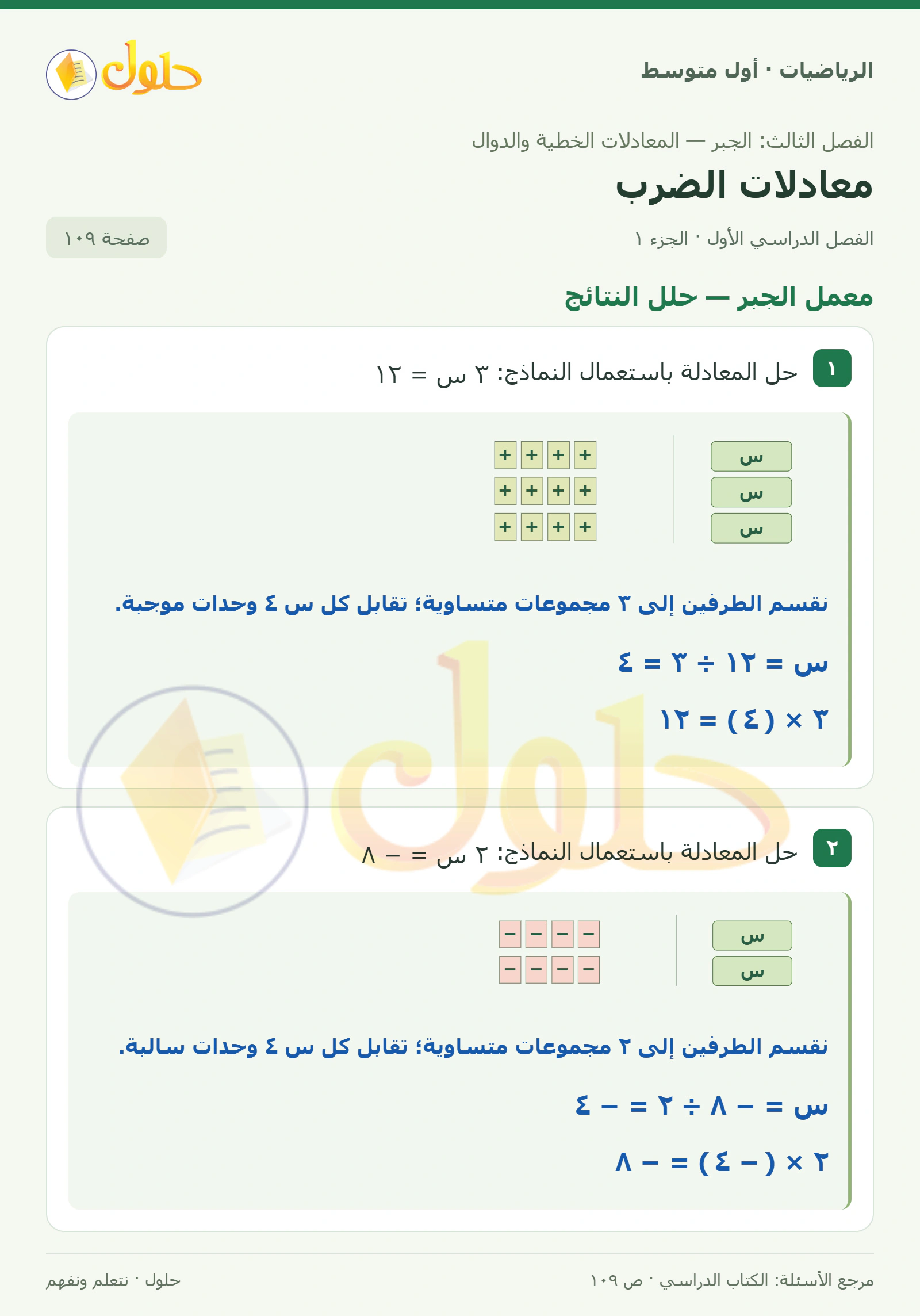 حل الرياضيات للصف الأول المتوسط صفحة ١٠٩ - الجزء ١