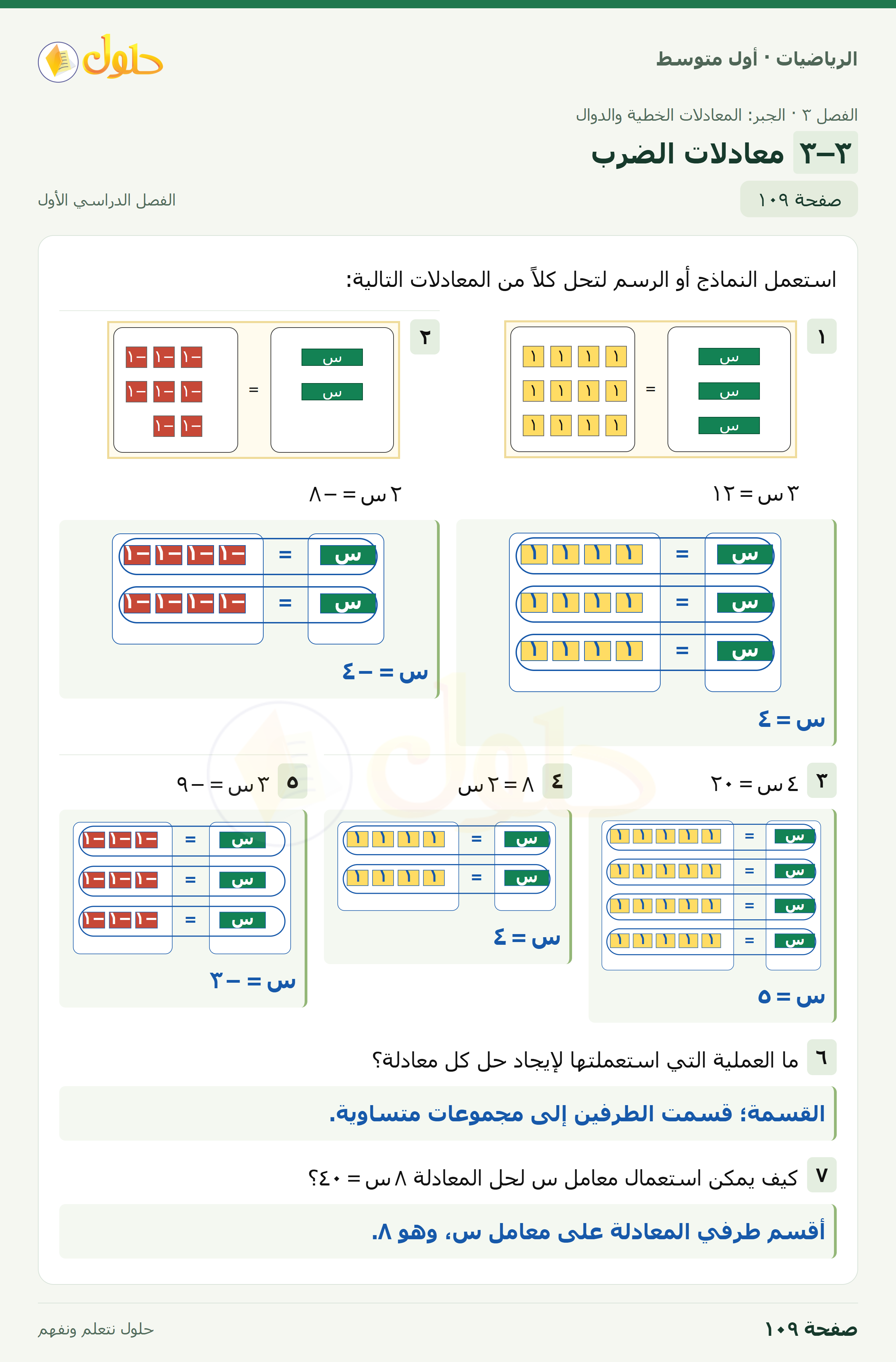 حل الرياضيات للصف الأول المتوسط صفحة ١٠٩ - الجزء ١