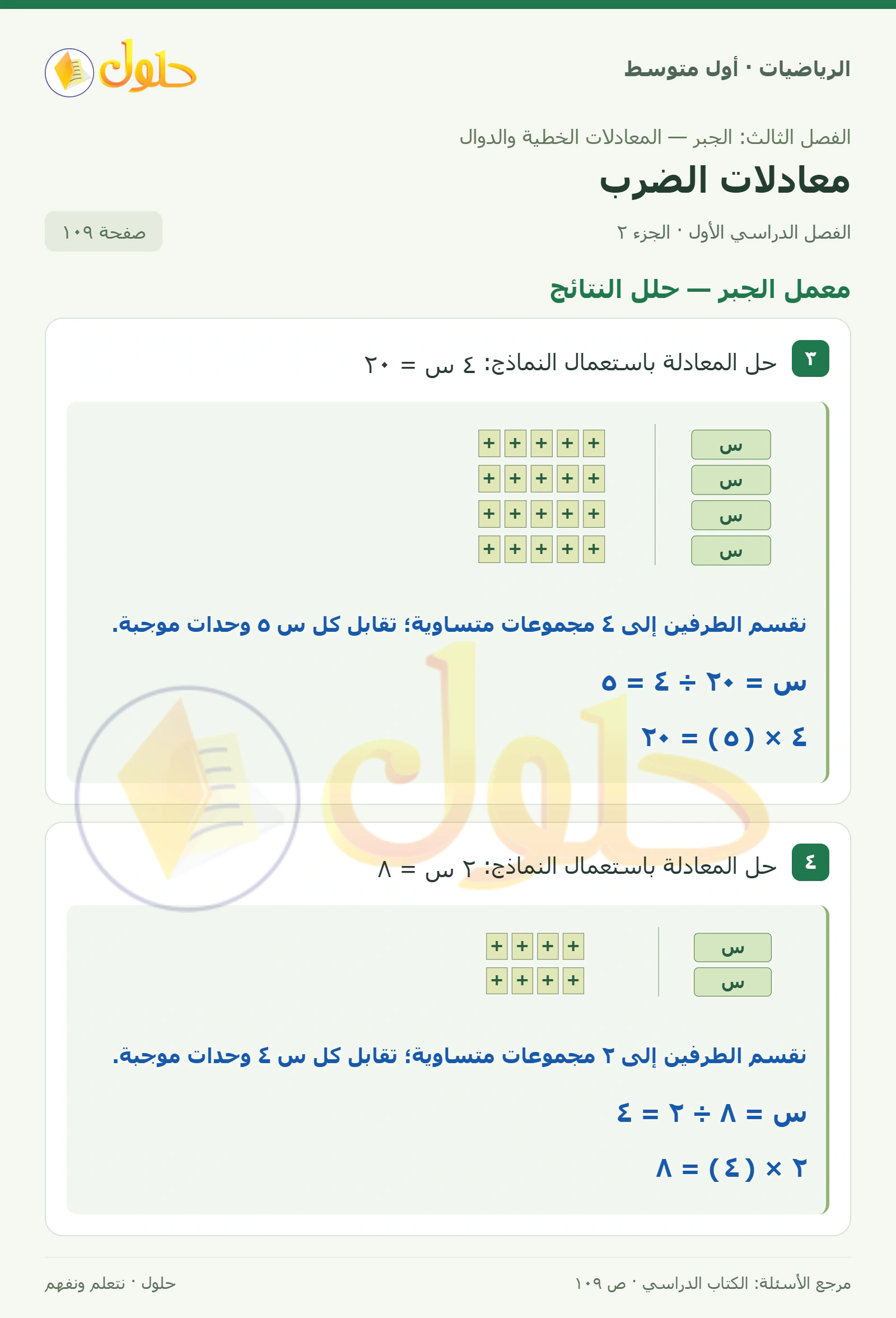 حل الرياضيات للصف الأول المتوسط صفحة ١٠٩ - الجزء ٢