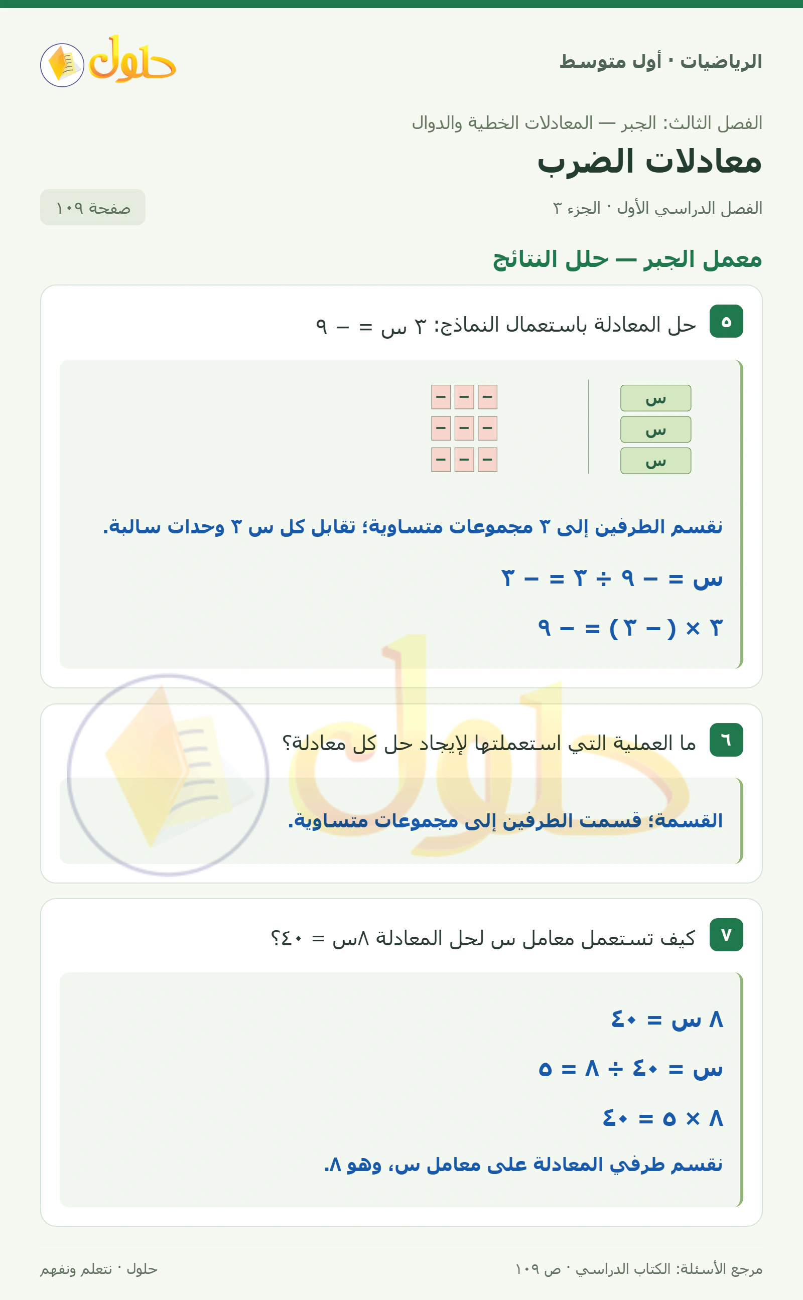 حل الرياضيات للصف الأول المتوسط صفحة ١٠٩ - الجزء ٣