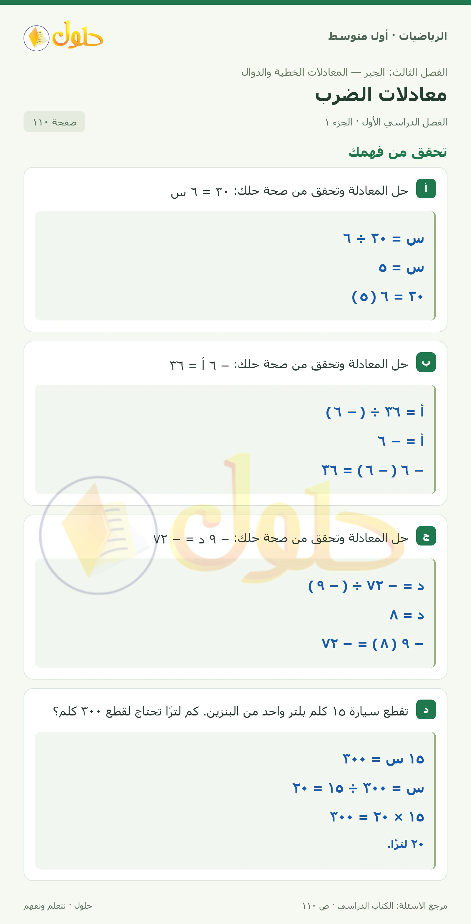 حل الرياضيات للصف الأول المتوسط صفحة ١١٠ - الجزء ١