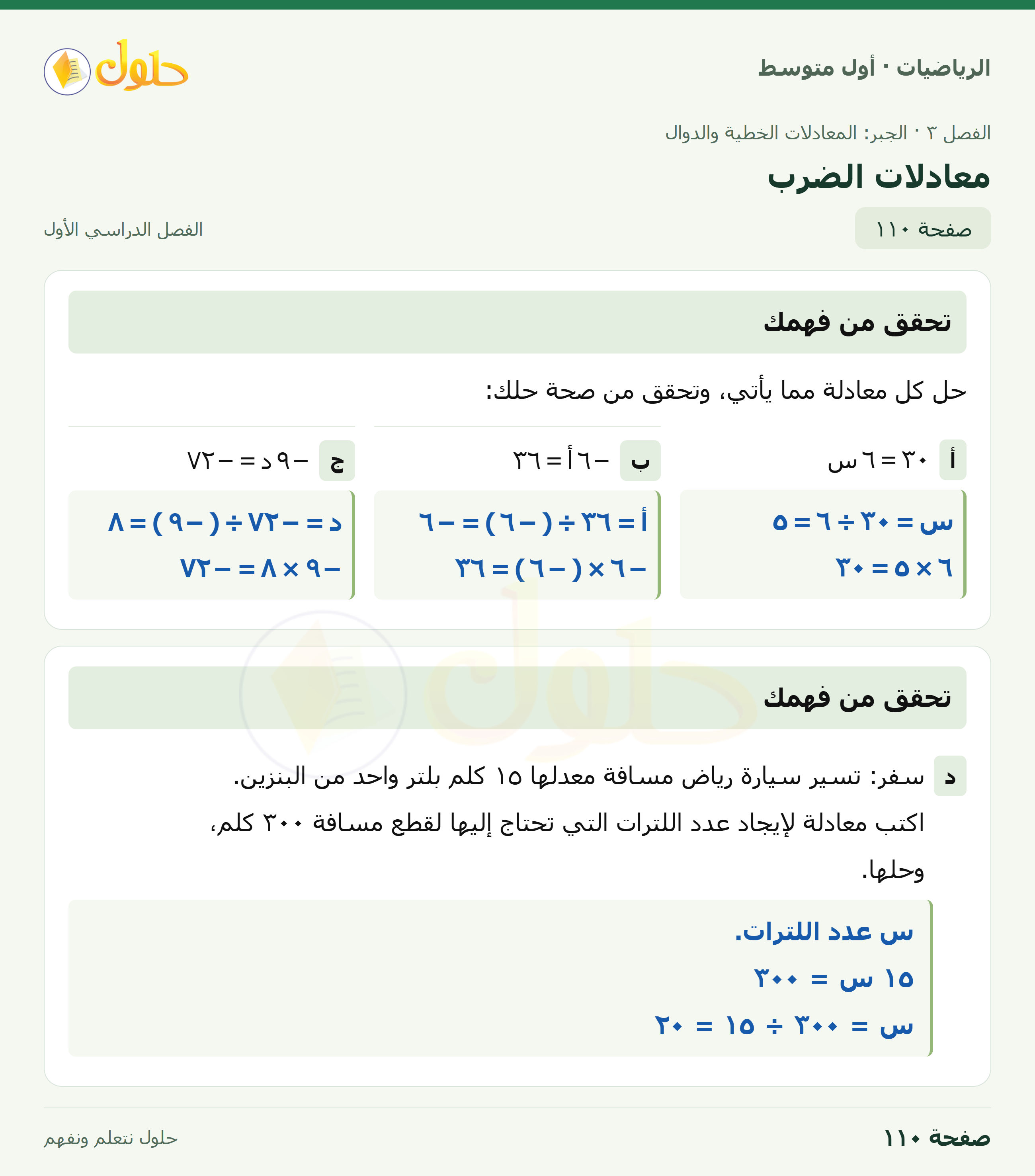حل الرياضيات للصف الأول المتوسط صفحة ١١٠ - الجزء ١