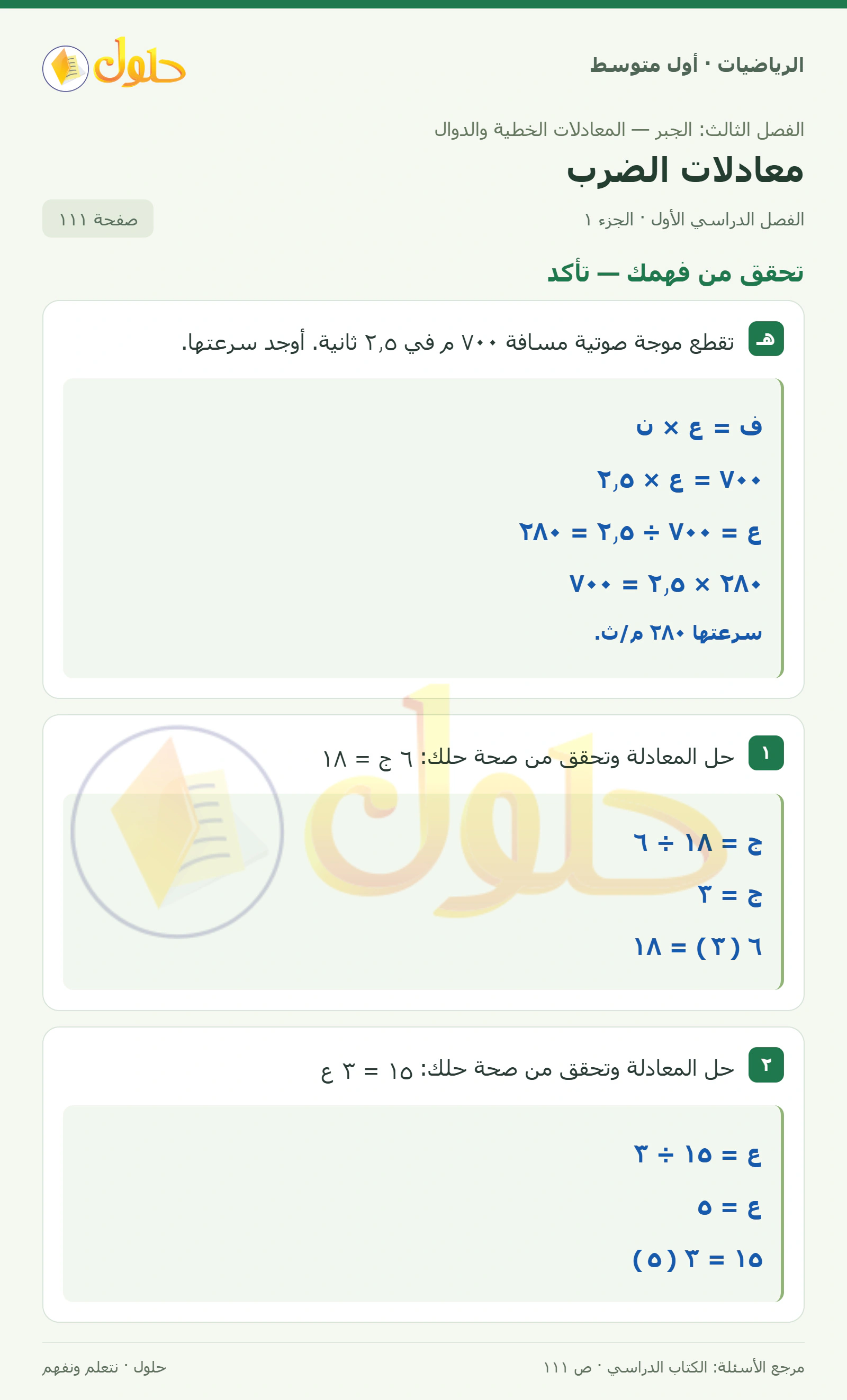 حل الرياضيات للصف الأول المتوسط صفحة ١١١ - الجزء ١