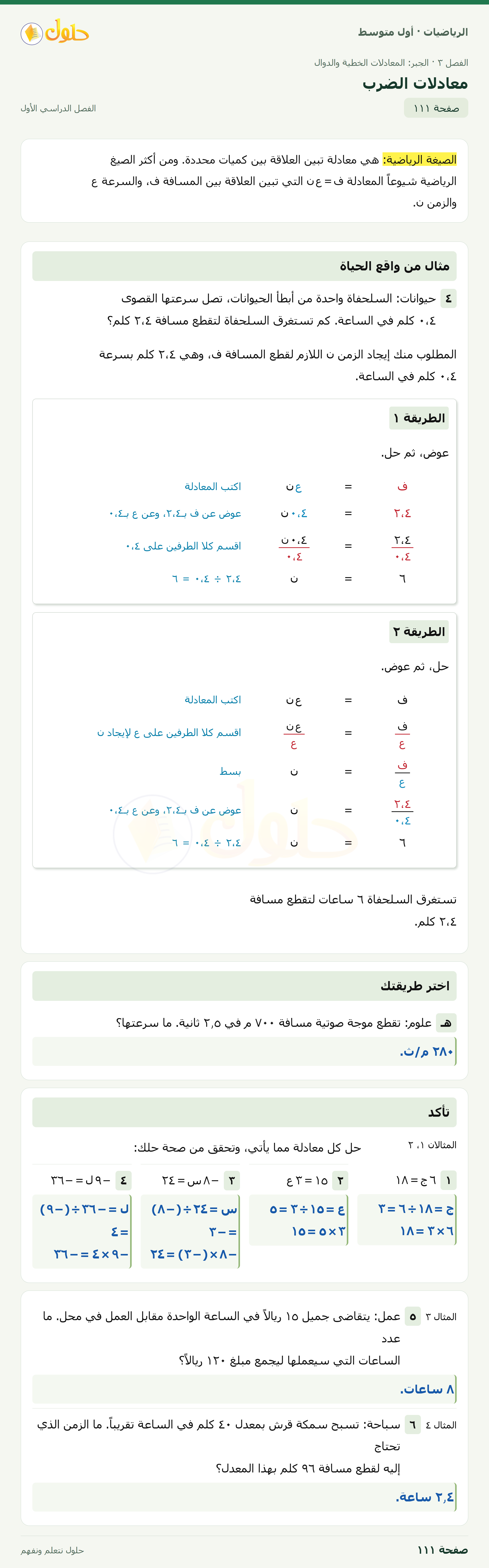 حل الرياضيات للصف الأول المتوسط صفحة ١١١ - الجزء ١