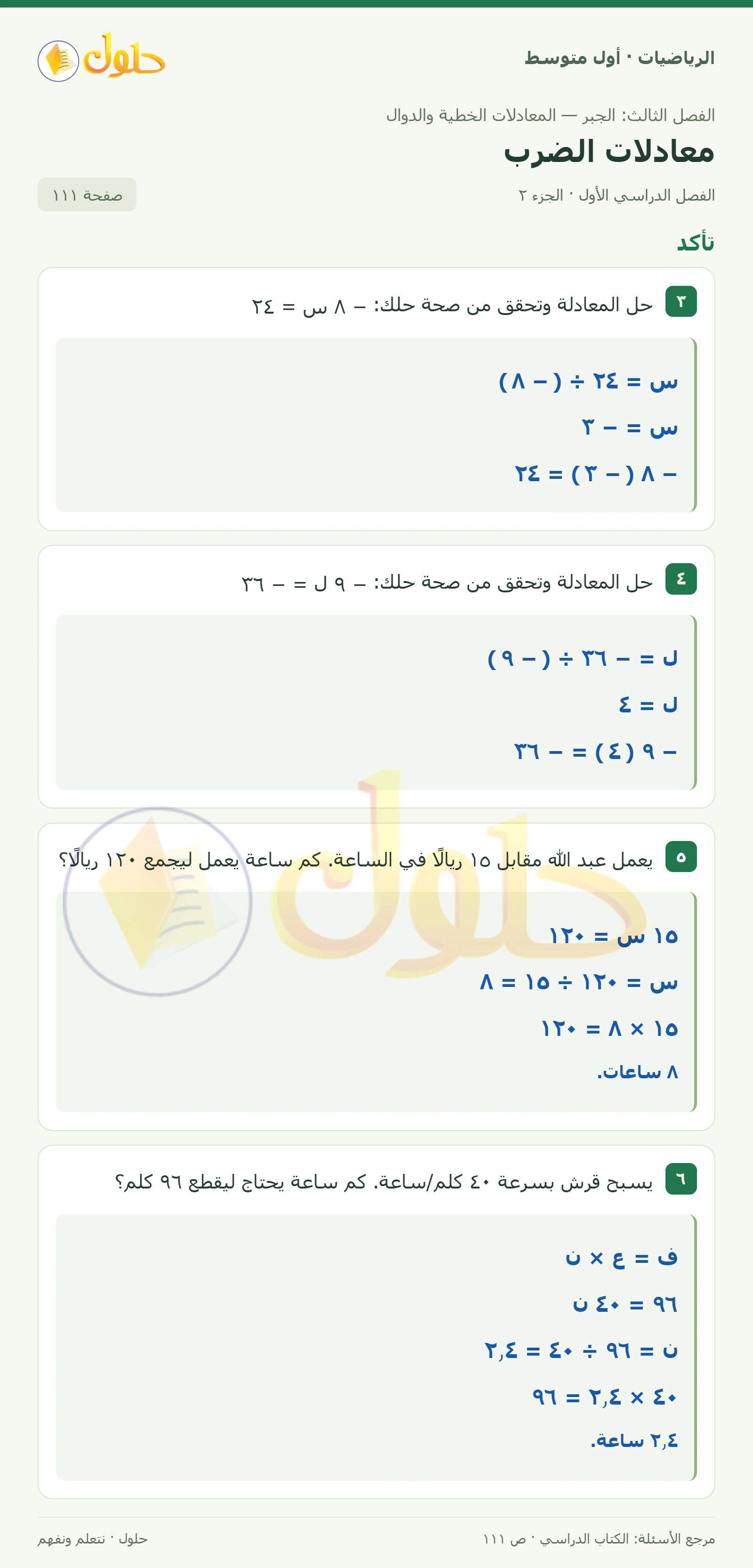 حل الرياضيات للصف الأول المتوسط صفحة ١١١ - الجزء ٢